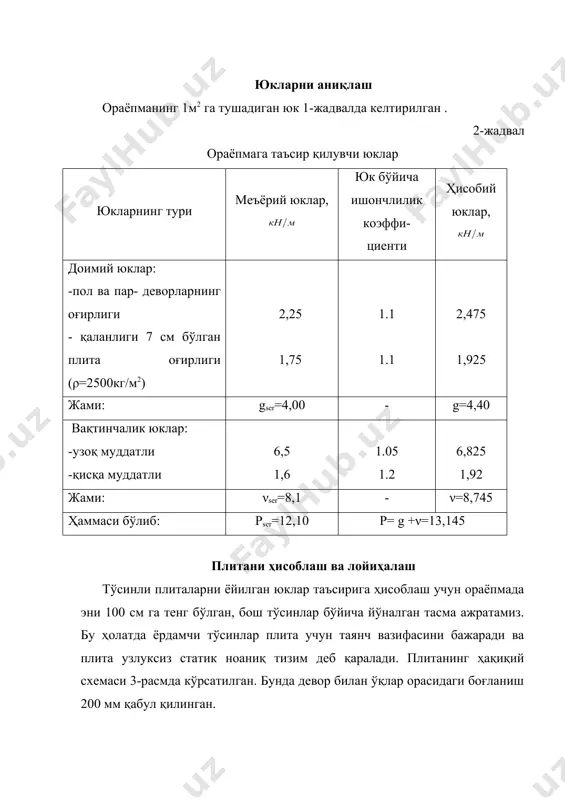 онинг боғловчи ўқлардаги ўлчамлари 18x42м 2. қаватларнинг сони 3; 3. қаватнинг баландлиги 3,5м 4. вақтинчалик меъёрий юклар: · узоқ муддат таъсир этувчи юк: 6,8 кн/м2 · қисқа муддат таъсир этувчи юк: 1,6 кн/м2 5. пол ва пардадевор оғирлиги: 2,25 кн/м2 6. материаллар: · в−20 бўлган оғир бетон · арматуралар: плита синфи bp−i бўлган арматура билан ёрдамчи ва бош тўсинларнинг бўйлама арматураси синфи a –i бўлган арматура билан, кўндаланг стерженлар учун a – iii бўлган арматуралар билан жизоҳланади. 7. юк кўтарувчи деворлар ғиштли бўлиб, қалинлиги 510 мм га тенг. 8. пойдевор асосидаги грунтнинг шартли ҳисобий қаршилиги 9. грунт музлашининг чуқурлиги нпромерз. = 1,0 м. вариантларни танлаш тўсин плитали қиррали яхлит ораёпмаларни лойиҳалашда бош тўсиннинг узунлиги қабул қилиниб, бинонинг бўйи ёки эни бўйича йўналган бўлади. ёрдамчи тўсинларнинг узунликлари эса қабул қилиниб, бош тўсинларга перпендикуляр равишда йўналади. шунга асосан бинонинг режадаги берилган ўлчамлари (24х54 м). иқтисодий жиҳатдан арзон бўлган вариантни танлашда, биринчи яқинлашишда, …