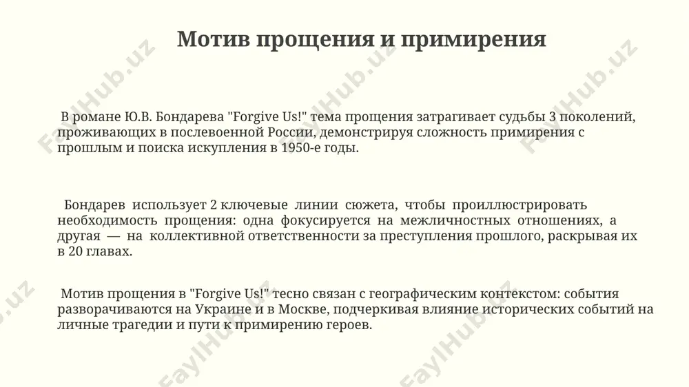 годов нанесла непоправимый ущерб психике советских людей, приведя к 30%-ному снижению рождаемости в некоторых районах украины после окончания боевых действий. действие романа разворачивается в послевоенной москве и на территории современной белоруссии, демонстрируя, как глубокие психологические травмы, полученные на фронтах второй мировой войны, влияют на личность и межличностные отношения героев, затрагивая более 100 персонажей. главные герои и их характеры образ матери сергея, олицетворяющий силу духа и стойкость перед лицом невзгод, противопоставлен трагической судьбе многих других женщин, переживших блокаду ленинграда и потерю близких, описанных на более чем 300 страницах романа. главный герой, сергей, проходит сложную эволюцию в романе "прости нас!", испытывая глубокий психологический кризис после 2-летнего пребывания в немецком плену в период второй мировой войны, влияющего на его отношения с семьёй и окружающими в послевоенном ленинграде. взаимоотношения сергея с его младшим братом, отражающие поколенческое различие и проблемы понимания между людьми разного возраста и жизненного опыта, развиваются на фоне восстановления разрушенного войной города, …