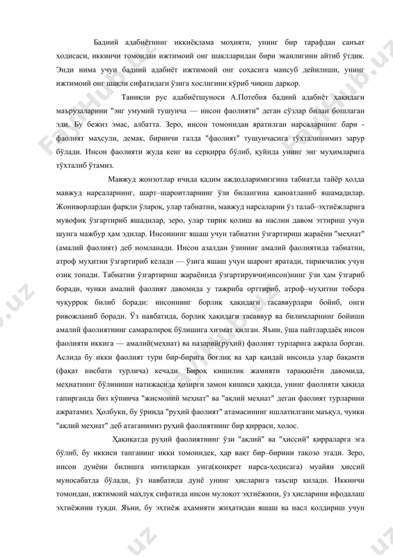 турларига ажрала борган. аслида бу икки фаолият тури бир-бирига боғлиқ ва ҳар қандай инсонда улар бақамти (фақат нисбати турлича) кечади. бироқ кишилик жамияти тараққиёти давомида, меҳнатнинг бўлиниши натижасида ҳозирги замон кишиси ҳақида, унинг фаолияти ҳақида гапирганда биз кўпинча "жисмоний меҳнат" ва "ақлий меҳнат" деган фаолият турларини ажратамиз. ҳолбуки, бу ўринда "руҳий фаолият" атамасининг ишлатилгани маъқул, чунки "ақлий меҳнат" деб атаганимиз руҳий фаолиятнинг бир қирраси, холос. ҳақиқатда руҳий фаолиятнинг ўзи "ақлий" ва "ҳиссий" қирраларга эга бўлиб, бу иккиси танганинг икки томонидек, ҳар вақт бир–бирини тақозо этади. зеро, инсон дунёни билишга интиларкан унга(конкрет нарса-ҳодисага) муайян ҳиссий муносабатда бўлади, ўз навбатида дунё унинг ҳисларига таъсир қилади. иккинчи томондан, ижтимоий маҳлуқ сифатида инсон мулоқот эҳтиёжини, ўз ҳисларини ифодалаш эҳтиёжини туяди. яъни, бу эҳтиёж аҳамияти жиҳатидан яшаш ва насл қолдириш учун табиатни ўзгартириш эҳтиёжидан асло кам бўлмаган табиий эҳтиёждир. инсон ўзининг табиат билан муносабатлари натижаси ўлароқ юзага келган энг ибтидоий ҳислари(қўрқув, севинч)ни ҳам, жинсдошлари билан …