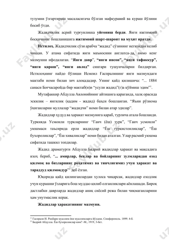 ддао қилиб олганликлари аёнлашади. бироқ дастлабки даврларда жадидлар аниқ сиёсий режа билан чиқмаганларини ҳам унутмаслик керак. жадидлар ҳаракатининг мазмуни. жадидшунослик бўйича йирик мутахассис б.қосимов жадидлар уюшмаси ва унинг моҳиятини шундай тавсифлайди: “жадидчилик оқим эмас, ҳаракат. ижтимоий, сиёсий, маърифий ҳаракат. яқингача ҳам у фақат маърифатпарварлик ҳаракати, деб келинди. бу атайлаб қилинган эди. мақсад жадидчиликнинг доирасини торайтириш. социалистик-коммунистик мафкурадан бошқаси кенг халқ онгини қамраб олиши, эгаллаши мумкин эмас, деган сохта тушунчанинг асорати эди”[footnoteref:4]1. [4: 1 қосимов б. миллий уйғониш. – т.; 2002, 6-б. ] дарҳақиқат, жадидлар янги миллий уйғонишни уюштира олди, мустақиллик кураши йўлида туркистон мухторияти ташкил топди. шунингдек, маданият, таълим тизимини ҳам ижтимоий қатламга кўтара олди. булар бир қатор омиллар асосида амалга ошди: дин ва таълим жараёнидаги ислоҳот, мавжуд ижтимоий тузумга ўзгартириш киритиш, мумтоз адабиётнинг давр билан боғлиқ ҳолда янгиланиши ёки жадидланиши кабилар. ана шу омилларни амалга оширишда жадидлар турли хил йўл тутдилар. жумладан, 1) рус истибдодидан озод бўлиш учун куч …