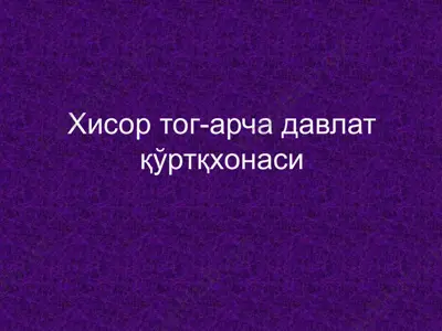 хисор тог-арча давлат қўриқхонаси — PPTX