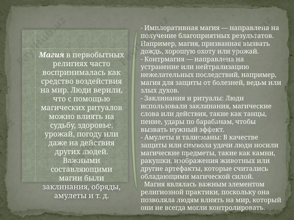 мифологии и других культурных аспектов жизни. 7. объяснение жизни и смерти одним из важнейших аспектов первобытных религий было понимание природы жизни и смерти. смерть воспринималась как переход в иной мир, и религиозные практики были направлены на подготовку к этому переходу, а также на поддержание связи с миром предков. заключение: роль и значение первобытных религий заключаются в том, что они обеспечивали первобытным людям инструменты для выживания, понимания окружающего мира и социальной организации. эти религии помогали объяснить природные явления, справиться с трудностями бытия, обеспечивали моральные ориентиры и укрепляли общинные связи. религиозные верования были не только способом взаимодействия с природой и духами, но и основой культурной идентичности, социальной организации и мировоззрения. спасибо за внимание!!! /docprops/thumbnail.jpeg