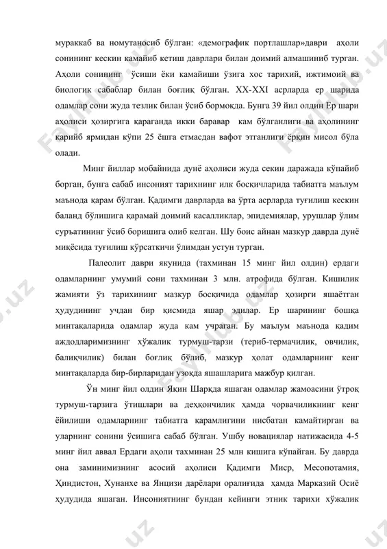 гротехниканинг яхшиланиши, янги меҳнат қуролларининг яратилиши, ҳайвонларни хонакилаштириш) билан чамбарчас боғлиқ бўлган. ушбу омиллар натижасида ердаги кишилар сони сезиларли даражада кўпайиб борган. антропологлар ва этнологларнинг тахминий ҳисоб-китобларига кўра бизнинг эрамиз бошларида, яъни бундан икки минг йил олдин ер юзи аҳолиси 150-200 млн. кишига етган. лекин ҳали ҳануз сайёрамиздаги аксарият минтақаларни ўзлаштирилмаган худудлар ташкил қилар эди. археолог ва палеонтолог мутахассисларнинг фикрларича, бу даврда асосий аҳолининг 70% осиёда яшаган. милодий эранинг охирги xix асри мобайнида ер шари аҳолиси 10 марта кўпайган бўлса-да, аҳолининг кўпайиш жараёни тарихнинг барча даврларида ҳам бир хил тарзда кечмаган. айрим даврларда аҳоли сони урушлар, касалликлар ва эпидемиялар таъсирида кескин камайиб кетган бўлса, бошқа даврларда интенсив тарзда аҳоли сонини ўсиб бориши кузатилган. мисол учун xvi асрда ер шарида ўлат эпидемиясининг оммавий тарзда тарқалиши натижасида она замин аҳолисининг тўртдан бир қисми қирилиб кетган. шу боис эрамизнинг биринчи минг йиллигида ер шари аҳолиси фақатгина 1,5 бараварга кўпайган холос. i минг йилликдан …