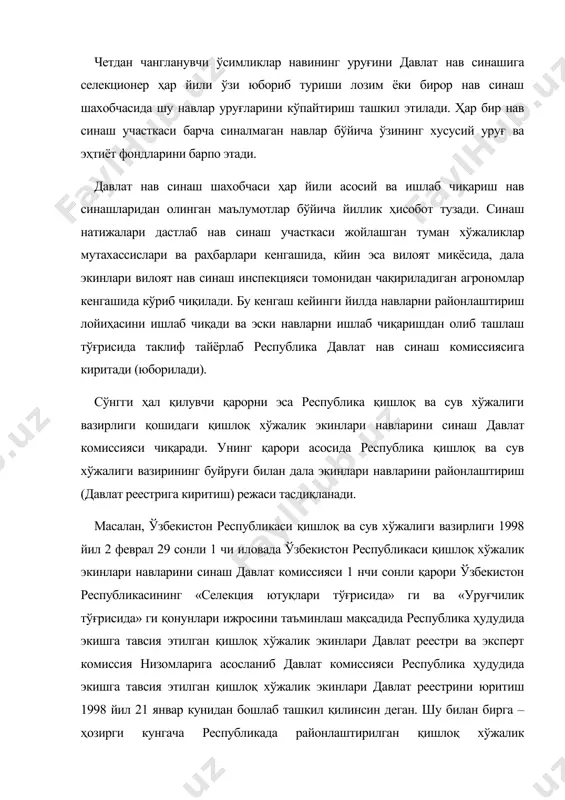 ублика қишлоқ ва сув хўжалиги вазирининг буйруғи билан дала экинлари навларини районлаштириш (давлат реестрига киритиш) режаси тасдиқланади. масалан, ўзбекистон республикаси қишлоқ ва сув хўжалиги вазирлиги 1998 йил 2 феврал 29 сонли 1 чи иловада ўзбекистон республикаси қишлоқ хўжалик экинлари навларини синаш давлат комиссияси 1 нчи сонли қарори ўзбекистон республикасининг «селекция ютуқлари тўғрисида» ги ва «уруғчилик тўғрисида» ги қонунлари ижросини таъминлаш мақсадида республика ҳудудида экишга тавсия этилган қишлоқ хўжалик экинлари давлат реестри ва эксперт комиссия низомларига асосланиб давлат комиссияси республика ҳудудида экишга тавсия этилган қишлоқ хўжалик экинлари давлат реестрини юритиш 1998 йил 21 январ кунидан бошлаб ташкил қилинсин деган. шу билан бирга – ҳозирги кунгача республикада районлаштирилган қишлоқ хўжалик экинларининг навлари ҳамда дурагайлар бундан кейин республика ҳудудида экишга тавсия этилган қишлоқ хўжалик экинлари давлат реестрига киритилган ҳисобланади. шу қарорда яратилган янги навларни донли экинлар бўйича давлат реестрига киритиш, илгари районлаштирилган навлар ва дурагайларни экишини бошқа вилоятларда ҳам кенгайтириш, давлат реестридан чиқариш …
