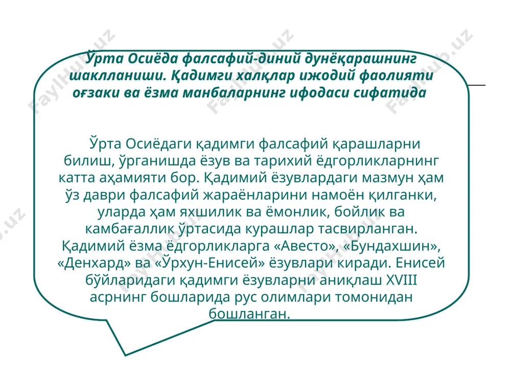 сими шундай таърифланган: ўлган кишининг бойликлари, жангда минган оти билан бирга олиб куйдирилади. хоки дафн этилиб, марҳум қанча душманни ўлдирган бўлса, шунча тош унинг қабрига қўйилади, унинг сурати ишланади ва қилган ишлари ўйиб ёзилади. натижада мовароуннаҳр ҳудудида маданий-маънавий, ижтимоий-сиёсий, ахлоқий, диний-фалсафий таълимотлар-нинг ривожланиши учун кенг йўл очилди. халқ орасидан ақл-идроки, тафаккури билан дунёни лол қолдирадиган қомусий олимлар етишиб чиқди. натижада математика, астрономия, химия, минерология, тиббиёт, санъатшунослик, наққошлик каби соҳалар тез ривожланди. тарихчилар, файласуфлар, ғазал мулкининг султонлари, «муаллими соний», «шайхур раис»лар етишиб чиқдики, бу аждодларимиздан қанча фахрлансак камлик қилади. ана шу аждодларимиз шарқ уйғониш даврини бошлаб беришган. улар яратган илмий-фалсафий ижод ва таълимотлар умумбашарий аҳамиятга эга бўлган таълимотга айланди. ўзларининг ижодларида ватан равнақи, илм-фан, маданият, эркинлик, фаровонлик ғояларини акс эттирдилар. зардуштийлик дини эрамизгача vii-vi асрларда шаклланган. унга зардушт исмли аллома асос солган. баъзи бир муаллифлар эса зардуштни хоразмда, баъзилари эса озарбайжонда туғилган, деб фикр юритишади. зардушт қаерда туғилишидан қатъи назар, унинг …