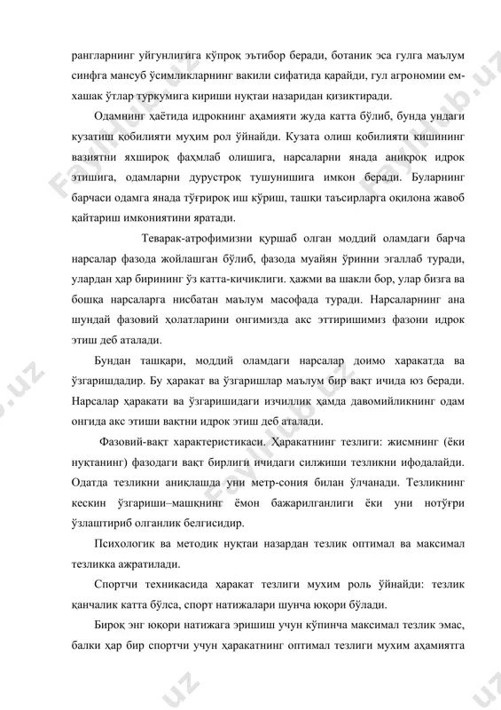 яти кишининг вазиятни яхшироқ фаҳмлаб олишига, нарсаларни янада аниқроқ идрок этишига, одамларни дурустроқ тушунишига имкон беради. буларнинг барчаси одамга янада тўғрироқ иш кўриш, ташқи таъсирларга оқилона жавоб қайтариш имкониятини яратади. теварак-атрофимизни қуршаб олган моддий оламдаги бар​ча нарсалар фазода жойлашган бўлиб, фазода муайян ўринни эгаллаб туради, улардан ҳар бирининг ўз катта-кичиклиги. ҳажми ва шакли бор, улар бизга ва бошқа нарсаларга нисбатан маълум масофада туради. нарсаларнинг ана шундай фазовий ҳолатларини онгимизда акс эттиришимиз фазони идрок этиш деб аталади. бундан ташқари, моддий оламдаги нарсалар доимо харакатда ва ўзгаришдадир. бу ҳаракат ва ўзгаришлар маълум бир вақт ичида юз беради. нарсалар ҳаракати ва ўзгаришидаги изчиллик ҳамда давомийликнинг одам онгида акс этиши вақтни идрок этиш деб аталади. фазовий-вақт характеристикаси. ҳаракатнинг тезлиги: жисмнинг (ёки нуқтанинг) фазодаги вақт бирлиги ичидаги силжиши тезликни ифодалайди. одатда тезликни аниқлашда уни метр-сония билан ўлчанади. тезликнинг кескин ўзгариши–машқнинг ёмон бажарилганлиги ёки уни нотўғри ўзлаштириб олганлик белгисидир. психологик ва методик нуқтаи назардан тезлик оптимал …