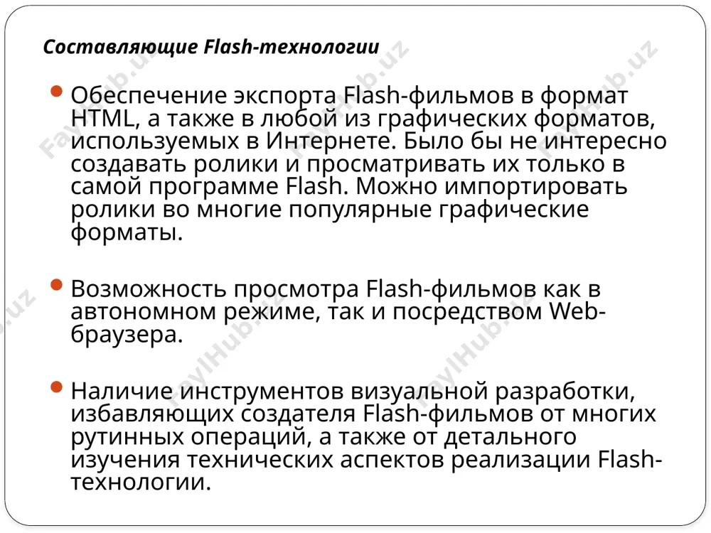 объекты. строка меню и панель инструментов. присутствует, как и в других программах, и содержит все команды, которые можно выполнить в программном средстве. панель инструментов рисования и редактирования изображений. линия времени. она необходима для создания анимации и будет рассмотрена в последующих уроках более подробно. набор окон для задания различных параметров. они также будут рассмотрены при изучении соответствующих разделов материала. 13 14 типы анимации во flash поддерживается два вида анимации: покадровая анимация (frame-by-frame animation). это анимация, созданная по традиционному варианту. вручную создаётся серия изображений, которые сменяют друг друга, и за счёт этого создаётся эффект движения. такая анимация используется часто, но имеет несколько недостатков. кроме кропотливости работы, получаемые файлы зачастую имеют большой объём. 15 анимация трансформации объектов (tweening animation). суть такой анимации в следующем: создаются лишь начальный и конечный кадры. кроме того, указывается, какое действие должен совершить объект, чтобы из начального положения попасть в конечное. возможны варианты: движение объекта (motion tweening). то есть …
