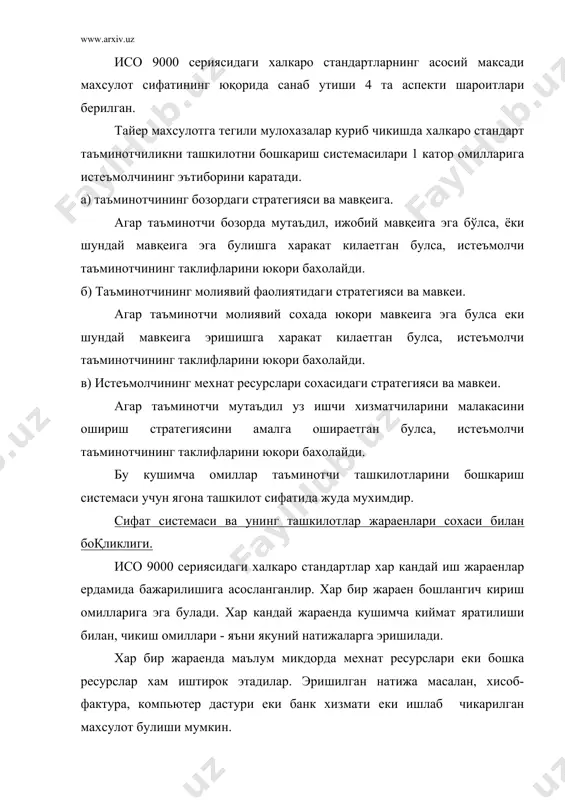 а эгадир. хар бир ташкилот уз жараенлари сохасини - аниклаб олиши ва уни бошкаришни йулга куйиши лозим. ташкилот жараенлар сохаси оркали уз махсулотининг доимий сифати даражасини таъминлайди, уни такомиллаштиради. бу эса исо 9000 сериясидаги стандартларнинг асоси хисобланади. жараенлар мунтазам равишда тахлил килиниши ва такомиллаштирилиб борилиши лозим. сифат системасини бир катор элементларидан ташкил топган деб караш мумкин. сифат системаси функциялар рамкасида амалга ошувчи жараенлар оркали иш олиб боради. сифат системаси самарали булиши учун бу жараенлар ва улар билан боглик булган мажбуриятлар, ишлар маълум кетма-кетлигда амалга оширилиши лозим. адабиётлар : 1. исо 9000. халкаро стандартлар. махсулот сифатини бошкариш. исо 9000 сериясидаги стандартлар. 1-2 том – тошкент, мехнат, 1996 2. ўзбекистон республикаси миллий сертификациялаш системаси. сифат системалари ва ишлаб чикаришни сертификациялаш. асосий холатлар: рд.уз 51-025-94 3. исо 8402:94 (т) сифат. лугат-исо 9000 туплами. халкаро стандартлар. махсулот сифатини бошкариш. стандартлар серияли 1-том, -тошкент мехнат, 1996 4. ишлаб чикаришни бошкариш:операцион системани ташкил килиш – менежмент …