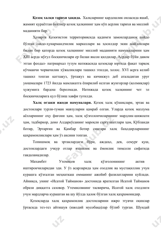 одий айтишувлар вақтида ҳар бир оқиннинг шоирлик ва ижрочилик маҳорати намойиш қилинган. машҳур оқин биржон сол билан оқинлардан соро ва суюмбой билан кунекей ўртасида бўлиб ўтган айтишувларда хотин-қиз шоирларнинг зўр маҳорати тингловчиларни мафтун қилган. қозоқ адабиётида маърифатпарварлик ғоялари. қозоқ классик адабиётининг асосчилари чўқон валихонов, иброй олтинсарин ва абай қўнонбоев қозоқ халқи билан туркии халқлар ўртасидаги дўстлик ва ҳамкорликнинг жарчилари эдилар. чўқон валихонов рус фани ва маданияти билан яқиндан танишган ўқимишли киши эди. олим ва маърифатпарвар ч.валихонов кўп саёҳат қилди, илмий экспедицияларда юрди. у қозоғистонни, қўшни қашқар ўлкасини ўрганишга оид бир қанча илмий асарлар яратди. чўқон валихоновнинг фольклорист ва публицист ёзувчилик фаолияти ҳам катта аҳамиятга эга. у ўтган аср маърифат-парварлари орасида қозоқ ва қирғиз халқ оғзаки ижоди асарларини, жумладан «манас» достонидан айрим парчаларни ёзиб олган биринчи ташаббускор олим эди. ч. валихоновнинг бирталай публицистик мақолалари ва очерклари қозоқ классик адабиётида бадиий проза жанрининг дастлабки намуналари сифатида ҳам диққатга сазовор. қозоқ классик адабиётининг …