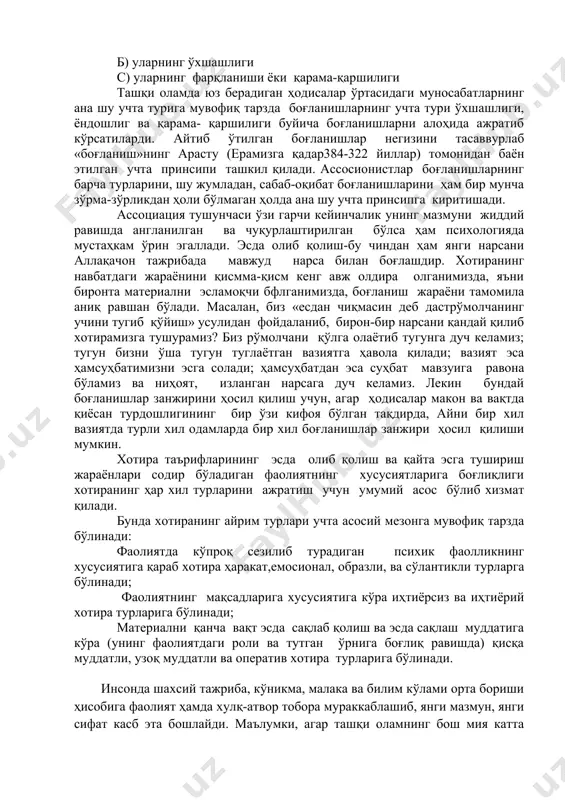 лишини зарур ва етарлича асос деб ҳисоблайди. шу сабабдан ассосионистлар олдига ёдлаб қолиш механизмаларини тобора чуқурроқ ўрганишни умуман вазифа қилиб қўйилмаган эди ва улар «айни бир вақтдаги тассурот»ларнинг пайдо бўлиши учун зарур ташқи шарт-шароитларга таъриф бериш билан чекланишди. бундай шарт-шароитларнинг бутун ранг-баранглигини қуийдаги учта туркумга ажратиш мумкин; а) тегишли объектларнинг фазо ва вақтдаги турдошлиги; б) уларнинг ўхшашлиги с) уларнинг фарқланиши ёки қарама-қаршилиги ташқи оламда юз берадиган ҳодисалар ўртасидаги муносабатларнинг ана шу учта турига мувофиқ тарзда боғланишларнинг учта тури ўхшашлиги, ёндошлиг ва қарама- қаршилиги буйича боғланишларни алоҳида ажратиб кўрсатиларди. айтиб ўтилган боғланишлар негизини тасаввурлаб «боғланиш»нинг арасту (ерамизга қадар384-322 йиллар) томонидан баён этилган учта принсипи ташкил қилади. ассосионистлар боғланишларнинг барча турларини, шу жумладан, сабаб-оқибат боғланишларини ҳам бир мунча зўрма-зўрликдан ҳоли бўлмаган ҳолда ана шу учта принсипга киритишади. ассоциация тушунчаси ўзи гарчи кейинчалик унинг мазмуни жиддий равишда англанилган ва чуқурлаштирилган бўлса ҳам психологияда мустаҳкам ўрин эгаллади. эсда олиб қолиш-бу чиндан ҳам янги нарсани …