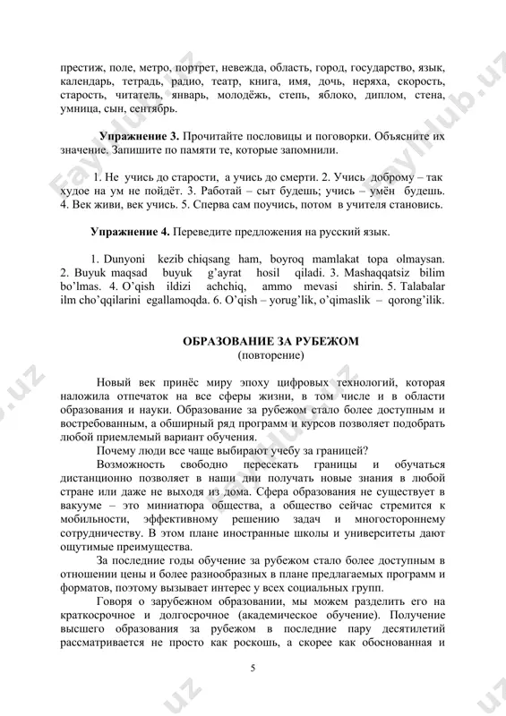 газет, журналов, сборников и т.п.: «вестник» (газета) выступила с опровержением; «наука» (журнал) опубликовал статью и т.д. контрольные задания: упражнение 1. определите род существительных. сессия, декан, повышение, стипендия, профессор, доцент, работа, факультет, спецкурс, кафедра, лекция, семинар, практика, занятие, проректор, день, тетрадь, новость. упражнение 2. распределите существительные по родам. составьте несколько предложений, чтобы эти существительные выполняли функцию подлежащего. профессия, специальность, знание, обязанность, университет, аудитория, лекция, пятница, знамя, способность, цель, компетентность, престиж, поле, метро, портрет, невежда, область, город, государство, язык, календарь, тетрадь, радио, театр, книга, имя, дочь, неряха, скорость, старость, читатель, январь, молодёжь, степь, яблоко, диплом, стена, умница, сын, сентябрь. упражнение 3. прочитайте пословицы и поговорки. объясните их значение. запишите по памяти те, которые запомнили. 1. не учись до старости, а учись до смерти. 2. учись доброму – так худое на ум не пойдёт. 3. работай – сыт будешь; учись – умён будешь. 4. век живи, век учись. 5. сперва сам поучись, потом …