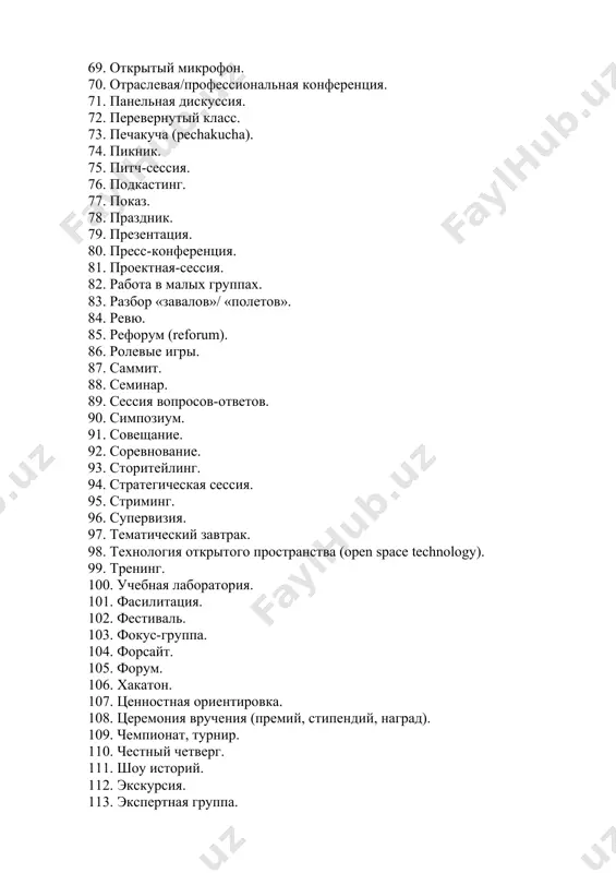 естиваль. 103. фокус-группа. 104. форсайт. 105. форум. 106. хакатон. 107. ценностная ориентировка. 108. церемония вручения (премий, стипендий, наград). 109. чемпионат, турнир. 110. честный четверг. 111. шоу историй. 112. экскурсия. 113. экспертная группа. 114. agile command training - тренинг по проектному управлению. 115. bof-сессия (birds of a feather) - встреча, в рамках которой участники объединяются по общим профессиональным интересам и проводят обсуждения без заранее подготовленной программы. 116. confibition – совмещение выставки и конференции. 117. ignite talk — это серия мероприятий, в которых у докладчиков есть пять минут для разговора по теме, сопровождаемой 20 слайдами по 15 секунд, автоматически продвигающимися. 118. science slam – короткие выступления на научную тему в формате 10-минутного стендапа. 119. speed dating - формат быстрых знакомств. 120. speed geeking – быстрый просмотр серии презентаций. 121. ted и tedx. 122. vr/ar тур – образовательная виртуальная экскурсия или экскурсия с элементами дополненной реальности. 123. world café – групповое обсуждение в …