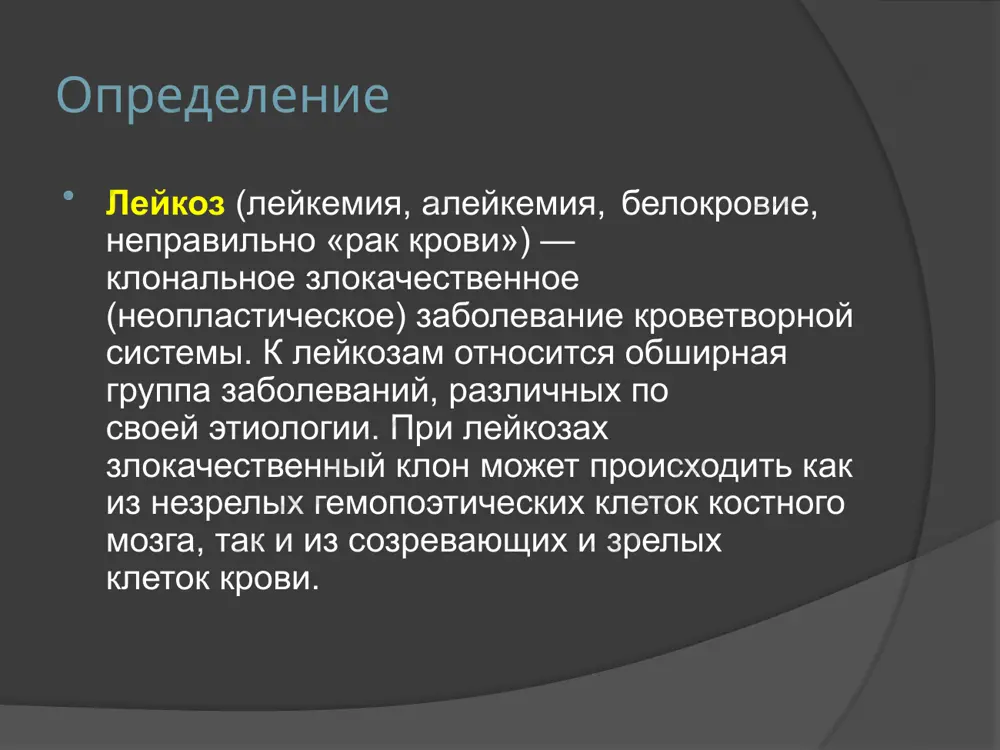 острый ранний миелобластный лейкоз (м0) диагноз устанавливают на основании отрицательных результатов всех цитохимических окрасок бластных клеток или на основании данных иммунофенотипирования. этиология. химическая теория. согласно ей в организме образуются эндогенно или проникают извне вещества — так называемые канцерогенные (лейкозогенные) углеводороды. экспериментально модели лейкозов удается воспроизвести у мышей введением им либо липоидных экстрактов из печени людей, умерших от лейкоза, либо канцерогенных углеводородов (например, 1, 2, 5, 6-дибензантрацен, 9, 10-диметил-1, 2-бензантрацен, 1, 2-бензпирен и метилхолантрен). имеются указания на то, что чувствительность мышей к лейкозу повышается при нарушении баланса гормонов (после введения избытка эстрогенных гормонов, удаления надпочечников). этиология. вирусная теория. на протяжении ряда лет в различных странах ведутся работы по изучению роли вируса в развитии л. у человека. результатом этих исследований явилось воспроизведение экспериментального лейкоза материалом, полученным от больного л. человека. однако фактическая сторона этих работ не является безупречной. неясно, какое содержание вкладывается в понятие «лейкозный вирус», попадает ли он в организм извне …