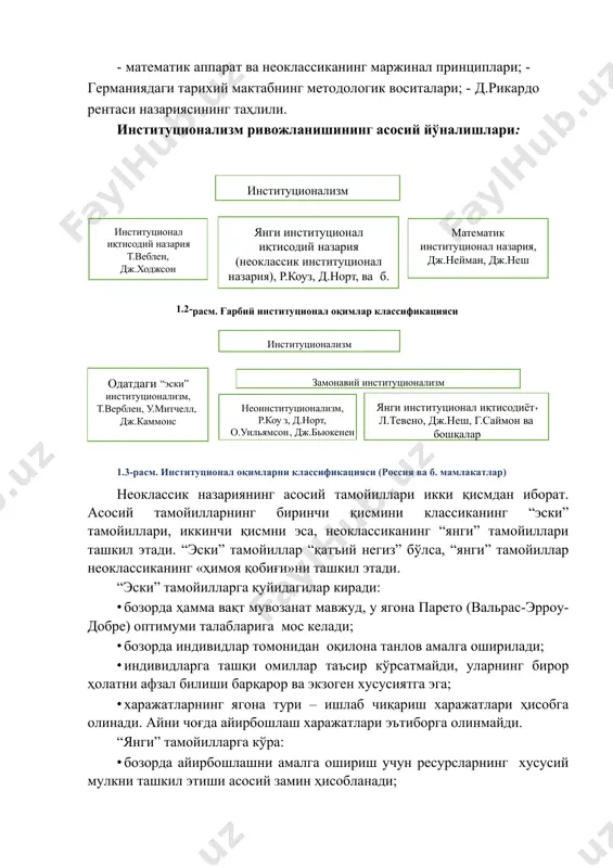имланишидан келиб чиқиб, белгиланади. «эски» институционализм назариясининг моҳиятини янада тўлиқроқ кўриб чиқиш учун ушбу илмий йўналишнинг кўзга кўринган вакиллари т.веблен, к.поланьи ва ж.к.гэлбрейт [32, 36] қарашларига мурожаат этиш мумкин. машинали ишлаб чиқаришнинг пайдо бўлишини таҳлил қилишда капиталист билан ёлланма ишчи ўртасидаги муносабатлар тизими меҳнат тақсимоти қабул қиладиган қуйидаги ташкилий шакллар орқали уларнинг ўзаро таъсирига эътибор қаратилди: табиий меҳнат тақсимоти → кооперация → мануфактура ва мутлақ қўшимча қийматни шакллантириш → хусусий ишчининг пайдо бўлиши → машиналарнинг пайдо бўлиши → фабрика → нисбий қўшимча қийматни шакллантириш. карл поланьининг таъкидлашича, айнан миллий ресурслар ва меҳнат бозорининг шаклланиши асосида давлатнинг аралашуви ётади. ғарбий европанинг барча ички бозорлари маҳаллий бозорлар табиий эволюциясининг натижаси эмас, балки давлатнинг аралашуви орқали барпо этилган. т. веблен «бекорчи синф назарияси» (1899) [32] асаридаги одатлар тўғрисидаги таҳлилда холизм методологиясини қўллайди. одатлар индивидларнинг бозордаги, сиёсий соҳадаги, оиладаги хатти-ҳаракатлари доираларини белгилаб берувчи институтлардан бири ҳисобланади. инсонлар хатти-ҳаракати веблен томонидан иккита жуда қадимий одатдан …