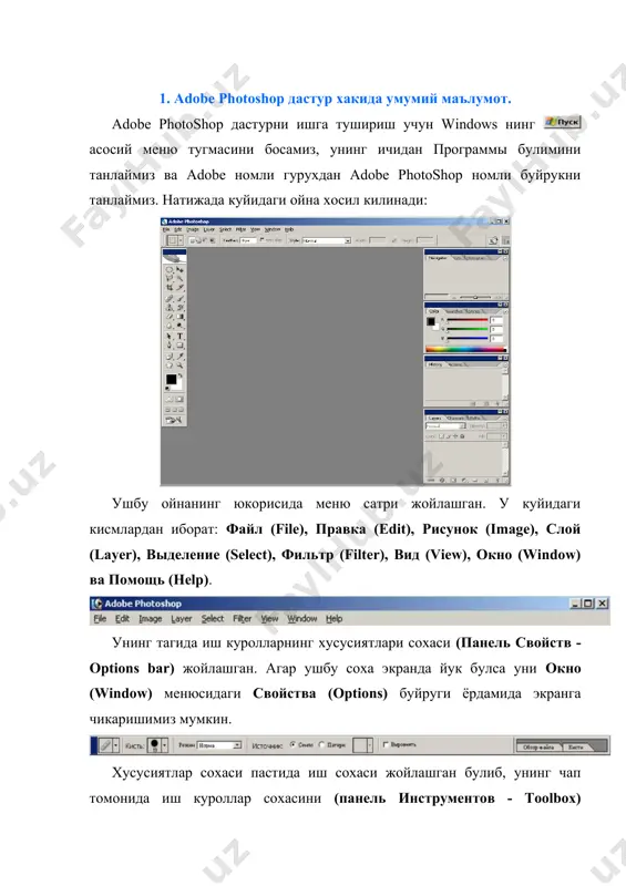 , турини preset, энини width, буйини height, сифатини resolution, ранглар холатини, орка рангини танлашимиз керак булади. хаммасини танлагач ок тугмасини босамиз ва натижада экранда янги буш иш соха хосил килинади. 2. аdobe photoshop дастурнинг иш куроллари. соха танлаш. дастурда ишлаш учун ёрдамчи иш куроллар сохасидаги тугмалар билан танишалик. у экраннинг чап томонида жойлашади. агар у экранда йук булса у холда windows (окна) менюсидаги панель инструментов - toolbox буйрукни ишга туширишимиз керак. укуналар панели кўринмас қуроллар туртбурчак соха танлаш - rectangular marquee (прямоугольная область) - [m] - иш сохасидаги актив катламда туртбурчак сохани танлаш. айлана соха танлаш - elliptical marquee (эллиптическая область) - [m] - иш сохасидаги актив катламда эллипс сохани танлаш. алохида сатр соха танлаш - single row marquee (строка пикселей) - [m] - иш сохасидаги актив катламда битта сатрга тенг сохани танлаш. алохида устун соха танлаш - single column marquee (столбец пикселей) - [m] - иш сохасидаги актив катламда …