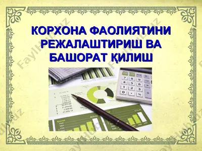 корхона фаолиятини режалаштириш ва башорат қилиш — PPT