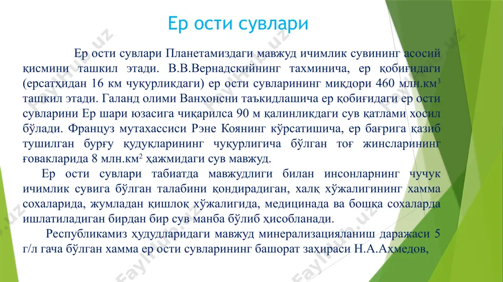 оғ жинси қатламида қазилган қудуқни чет деворларида, атмосфера ҳаво босимининг сутка давомида кескин ўзгариши, ҳамда атмосферадаги ва жинсдаги мавжуд сув буғлари босимининг ва ҳароратни турлича бўлиши ҳисобига аввал сув томчилари, кейин бу томчиларнинг бир-бирлари билан қўшилиши натижасида сув хосил бўлишини улар амалда синовдан ўтказишган. 2-расм. инсонлар томонидан ҳаво таркибидаги конденсацион сув буғларини сув томчиларига айлантириш йўллари (а.с.хасановдан, 2005) 1-оҳактош жинси; 2-иссиқ ҳаво оқими; 3-конденсацион сув томчилари; 4-совиган ҳаво; 5-қудуқ тубига йиғилган сув. а-иссиқ ҳаво оқимининг атмосфера босимини қайта-қайта ўзгариши (кундузи-ошиши ва кечаси пасайиши) жараёнида қудуқ тагига йиғилиш схемаси: 1-харсангтошлар; 2-иссиқ атмосфера оқими; 3-совиган ҳаво; 4-конденсацион сув. б-иссиқ ҳаво оқимини атмосфера босимини ўзгариши (тош уюмлари орасидан ўтиши) жараёнида сув томчиларини пайдо бўлиши ва конденсацион сув оқимини вужудга келиш схемаси: инфильтрация назариясига асосан ер сатҳига тушаётган ёғиннинг (ёмғир, қор, жала) тоғ жинслари ғоваклари, ёриқлари орқали ва қатламлари бўйлаб сизиб ўтиб сув ўтказмайдиган қатламгача етиб бориши, ана шу қатламнинг устки қисмида йиғилиши натижасида …