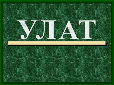 улат — PPT