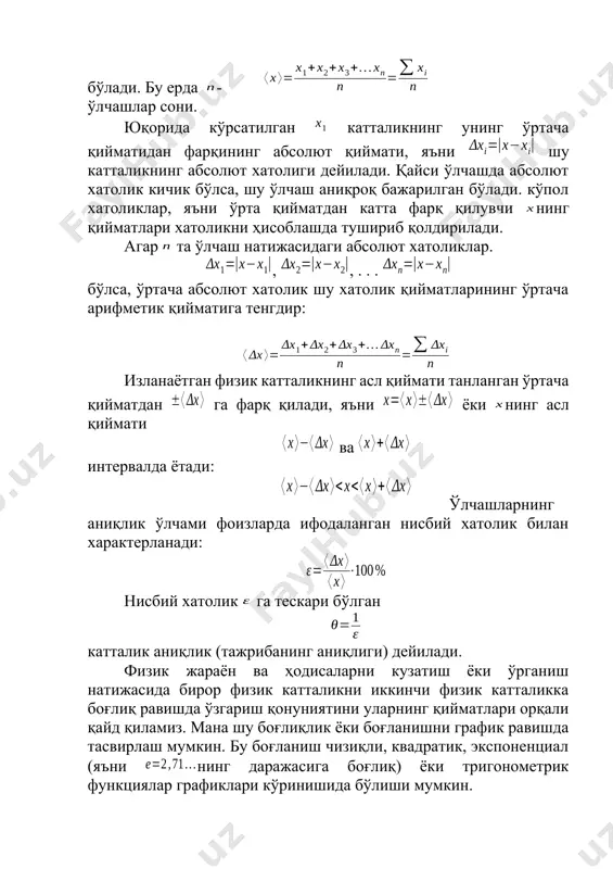 а абсолют хатолик кичик бўлса, шу ўлчаш аниқроқ бажарилган бўлади. кўпол хатоликлар, яъни ўрта қийматдан катта фарқ қилувчи нинг қийматлари хатоликни ҳисоблашда тушириб қолдирилади. агар та ўлчаш натижасидаги абсолют хатоликлар. , , . . . бўлса, ўртача абсолют хатолик шу хатолик қийматларининг ўртача арифметик қийматига тенгдир: изланаётган физик катталикнинг асл қиймати танланган ўртача қийматдан га фарқ қилади, яъни ёки нинг асл қиймати ва интервалда ётади: ўлчашларнинг аниқлик ўлчами фоизларда ифодаланган нисбий хатолик билан характерланади: нисбий хатолик га тескари бўлган катталик аниқлик (тажрибанинг аниқлиги) дейилади. физик жараён ва ҳодисаларни кузатиш ёки ўрганиш натижасида бирор физик катталикни иккинчи физик катталикка боғлиқ равишда ўзгариш қонуниятини уларнинг қийматлари орқали қайд қиламиз. мана шу боғлиқлик ёки боғланишни график равишда тасвирлаш мумкин. бу боғланиш чизиқли, квадратик, экспоненциал (яъни нинг даражасига боғлиқ) ёки тригонометрик функциялар графиклари кўринишида бўлиши мумкин. график, албатта, миллиметрли қоғозга қалам билан чизилади. ўзгарувчи бирламчи катталик (аргумент)ларнинг қийматларини абсциссалар ўқига, бирламчи катталикларнинг ўзгариши натижасида …