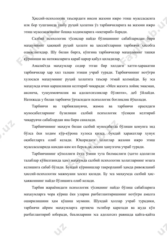 а кучайиб кетаверади. айрим ҳолларда эса маҳкумлар рағбат учун астойдил ҳаракат қиладилар ва тарбиячининг ишончини оқлашга интиладилар. амалиётдан маълумки, маҳкумлар томонидан қўполлик ва тартибни бузиш каби ҳолларнинг содир этилиши, асосан, тарбиячининг интизомий таъсирларни нотўғри қўллаши оқибатида келиб чиқади. тарбиячи одоб-ахлоқ ҳақида қанча кўп «ваъз» ўқиса, маҳкумлар шунча кўп тескари ҳаракат қиладилар. нотўғри ёки ўринсиз интизомий тушунтиришлар психологик тўсиқни юзага келтиради. булар эса тартиб (режим)нинг бузилишига сабаб бўлади. шу боис тўғри йўлга солиш жараёнида педагогик-психологик таъсирлардан ўринли фойдаланиш ҳамда тарбия усулларини маҳкумларнинг индивидуал хусусиятларига кўра қўллаш лозим. маҳкумларнинг қайғуга тушиб қолиши (яқинларидан бирининг оламдан ўтиши, касалланиши, оиласининг бузилиши ва ҳоказо) ҳиссий туйғуларнинг салбий психологик ҳолатларга айланишига сабаб бўлади. натижада, бу тарбиявий таъсирларнинг самарали бўлишига тўсқинлик қилади. узоқ муддат маҳкумларнинг тарбиясига эътибор бермай, кейинчалик уларга талаблар қўйиш салбий психологик тўсиқларни юзага келтиради. тарбиячилар томонидан қўйиладиган талабларнинг тўсатдан бўшаштириб юборилиши маҳкумларнинг ички руҳий ҳолатига салбий таъсир кўрсатади. маълум вақт ўтгач уларга тўғри талаб …