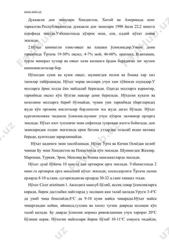 ерак. нўхатни майсалари йирик бўлиб 10-11°с совукга чидайди, вояга етган ўсимликлар 8°с совукга чидайди. қургоқчиликка чидамли, намгарчилик кўп бўлганда аскахитоз касаллиги билан зарарланади. тупроқни унча танламайди. нўхат нейтрал кун ўсимлигидир, ўсиш шароити ва навларига қараб усув даври 65-140 кун. узбекистонда "зимистон", "лаззат" ва "милютинский-6" навлари экилади. 3. жайдари нўхатни эқиш учун шудгорга яхши эътибор бериш лозим. ер яхши шудгорланса бахорда экин эқишдан олдин 6-8 см чукурликда культивация қилинади. тупроқ зичлашиб кетган бўлса, 10-12см чукурликда культивация қилинади. нўхат дуккакли ўсимлик бўлгани учун энг аввал фосфорли угитларга эхтиёж сезади. ерни кузда шудгорлашда гектарига 4-5 т гунг,30-45 кг фосфор билан аралаштириб ёки фосфорни узи 50-60 кг дан солинади. бахорги ишлашда хар гектарига 30-45 кг азотли угитлар солинади.уруг эқишдан олдин аралашмалардан тозаланади, йирик ва текислари саралаб олинади, касалликларга карши дориланади, махсус туганак бактериялардан тайёрланган нитрагин билан ишланади. экилган уруг 1 ва 2 синф талабларига жавоб бериши, унувчанлиги 95-92%,тозалиги 99 ва 98,5% дан кам бўлмаслиги …