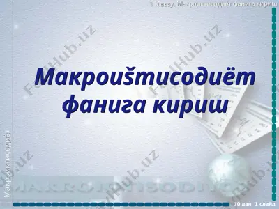 макроиқтисодиёт фанининг асослари — PPT