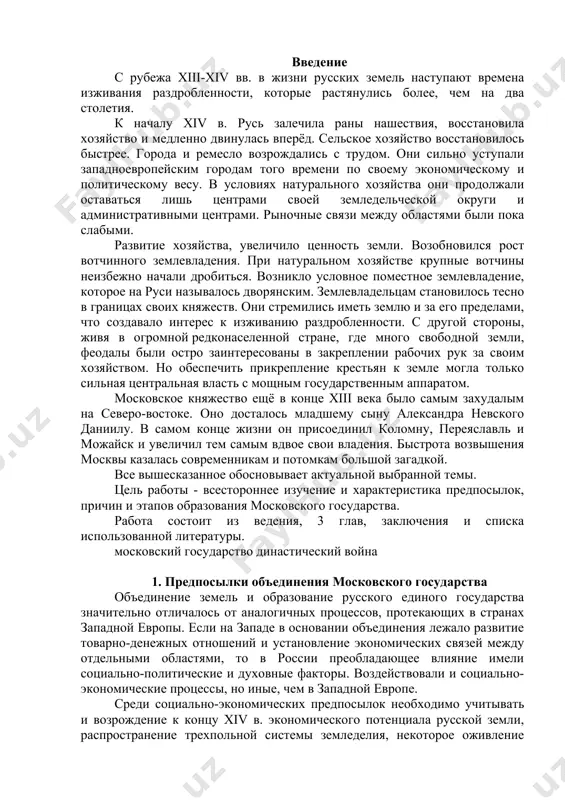 тем самым вдвое свои владения. быстрота возвышения москвы казалась современникам и потомкам большой загадкой. все вышесказанное обосновывает актуальной выбранной темы. цель работы - всестороннее изучение и характеристика предпосылок, причин и этапов образования московского государства. работа состоит из ведения, 3 глав, заключения и списка использованной литературы. московский государство династический война 1. предпосылки объединения московского государства объединение земель и образование русского единого государства значительно отличалось от аналогичных процессов, протекающих в странах западной европы. если на западе в основании объединения лежало развитие товарно-денежных отношений и установление экономических связей между отдельными областями, то в россии преобладающее влияние имели социально-политические и духовные факторы. воздействовали и социально-экономические процессы, но иные, чем в западной европе. среди социально-экономических предпосылок необходимо учитывать и возрождение к концу хiv в. экономического потенциала русской земли, распространение трехпольной системы земледелия, некоторое оживление ремесла и торговли в восстановленных городах во второй пол. хv в. именно «внутренняя колонизация» (т.е. освоение с сер. хv в. под …
