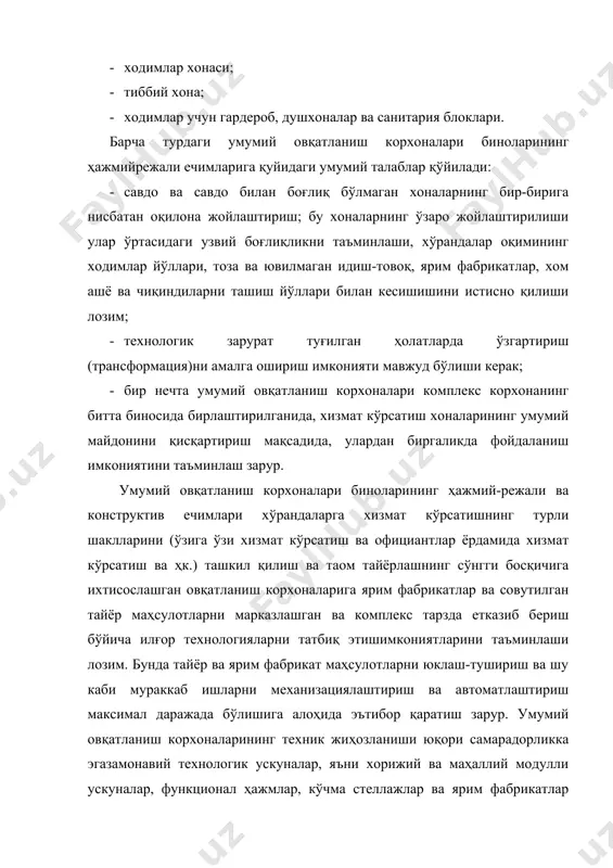 ли ва умумий овқатланиш корхонасининг тавсифи овқатланиш залларини лойиҳалаштиришдаги принципиал омиллардан ҳисобланади. ўзига ўзи хизмат кўрсатиш корхоналари (ошхона, емакхона, тезкор хизмат кўрсатишга ихтисослашган кафелар), одатда, овқатланишдаги утилитар (тор доирадаги) эҳтиёжларни қондиришга хизмат қиладилар; хизмат кўрсатиш официантлар ёрдамида амалга ошириладиган овқатланиш корхоналари (ресторан, бар, разрядли кафелар) да хўррандалар томонидан танланган сўров ва эҳтиёжлар қондирилади ҳамда уларни дам олиши учун ҳам муайян шароитлар яратилиб берилади. хўрандаларга хизмат кўрсатиш официант орқали, буфетчи ёкибармен орқали ёхуд таом тарқатиш пештахталари ва расталари орқали ўзига ўзи хизмат кўрсатиш принципига асосланган ҳолда амалга оширилиши мумкин. ўзига ўзи хизмат кўрсатиш корхоналаридаги овқатланиш заллари таркибига таомни олиш ва таомни тановул қилиш зоналари киради. таомлар ассортименти чекланган ёки таомларнинг комплекс тўпламларини таклиф қиладиган тезкор хизмат кўрсатиш корхоналарида хизмат кўрсатиш бармен орқали амалга оширилиши мумкин, яъни таомни олиш зонаси таом тарқатиш пештахтаси ёнида шаклланади. таомлар ассортименти кенгайтирилган корхоналарда (ошхона, кафе ва ҳк.) таом олиш зонаси таркибида патнис ва овқатланиш анжомлари, газаклар, …