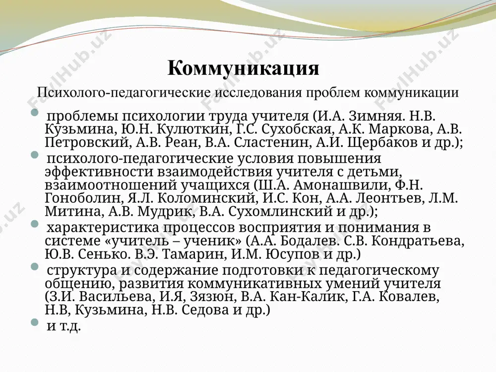 sess: partner– informatsiya – partner. idet obmen informatsiey: poluchatel – partner otpravitelya. informatsionnaya aktivnost ravnaya; – informatsiya tsirkuliruet mejdu dvu- mya partnerami; interpretatsiya uvelichivaet ee ob'em obshenie v gumanitarnix naukax obshenie rassmatrivaetsya v edinstve trex storon: kommunikatsii (peredachi informatsii); interaktsii (vzaimodeystviya); pertseptsii (vzaimovospriyatiya). obshenie aspekti obsheniya informatsionno-kommunikativniy; interaktivniy (interaktsionniy); normativniy; semioticheskiy; gnoseologicheskiy; aksiologicheskiy; sotsialno-prakticheskiy (praksiologicheskiy) obshenie funktsii obsheniya kontaktnaya i informatsionnaya kommunikativno-diagnosticheskaya; kommunikativno-prognosticheskaya; kommunikativno-programmiruyushaya informatsionno-kommunikativnaya; affektivno-kommunikativnaya; kommunikativno-organizatsionnaya, regulyatsionno-kommunikativnaya; kommunikativno-ispolnitelskaya (a.a. brudniy, i.a. zimnyaya, l.a. karpenko, b.f. lomov) obshenie vidi obsheniya po raznovidnosti sub'ektov - realnoe i irrealnoe; po sposobu obsheniya – verbalnoe i neverbalnoe; po ustanovochnoy zadache – faticheskeoe i nefaticheskoe; po kolichestvu uchastnikov obsheniya: mejindividualnoe, gruppovoe, massovoe; po polojeniyu kommunikantov v prostranstve i vremeni – kontaktnoe i distantnoe; po vneshnim usloviyam obsheniya i soblyudeniyu sotsialnix roley kommunikantov – ofitsialnoe i neofitsialnoe; obshenie urovni obsheniya primitivniy uroven. manipulyativniy uroven. standartizirovanniy uroven. konventsionalniy uroven. delovoy uroven igrovoy uroven duxovniy uroven (a.b. …