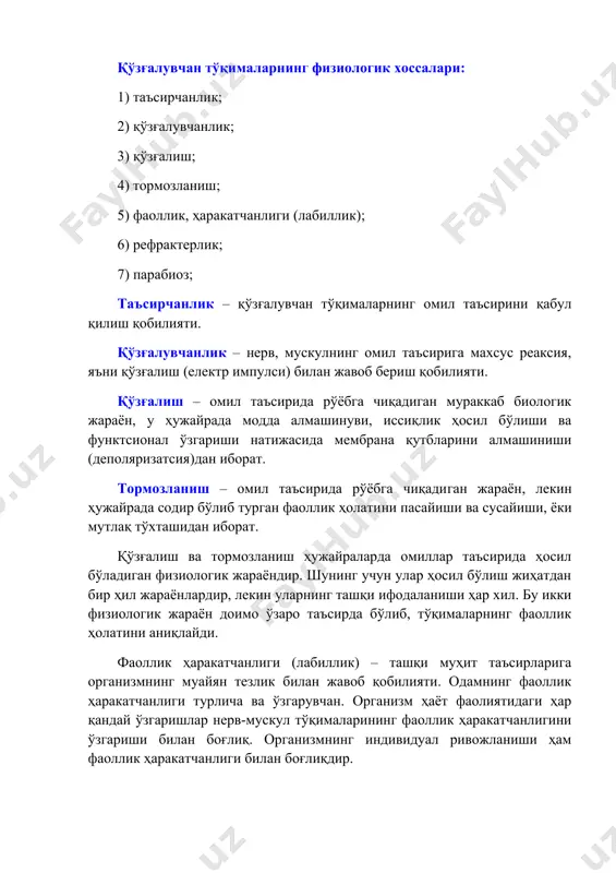 з; таъсирчанлик – қўзғалувчан тўқималарнинг омил таъсирини қабул қилиш қобилияти. қўзғалувчанлик – нерв, мускулнинг омил таъсирига махсус реаксия, яъни қўзғалиш (електр импулси) билан жавоб бериш қобилияти. қўзғалиш – омил таъсирида рўёбга чиқадиган мураккаб биологик жараён, у ҳужайрада модда алмашинуви, иссиқлик ҳосил бўлиши ва функтсионал ўзгариши натижасида мембрана қутбларини алмашиниши (деполяризатсия)дан иборат. тормозланиш – омил таъсирида рўёбга чиқадиган жараён, лекин ҳужайрада содир бўлиб турган фаоллик ҳолатини пасайиши ва сусайиши, ёки мутлақ тўхташидан иборат. қўзғалиш ва тормозланиш ҳужайраларда омиллар таъсирида ҳосил бўладиган физиологик жараёндир. шунинг учун улар ҳосил бўлиш жиҳатдан бир ҳил жараёнлардир, лекин уларнинг ташқи ифодаланиши ҳар хил. бу икки физиологик жараён доимо ўзаро таъсирда бўлиб, тўқималарнинг фаоллик ҳолатини аниқлайди. фаоллик ҳаракатчанлиги (лабиллик) – ташқи муҳит таъсирларига организмнинг муайян тезлик билан жавоб қобилияти. одамнинг фаоллик ҳаракатчанлиги турлича ва ўзгарувчан. организм ҳаёт фаолиятидаги ҳар қандай ўзгаришлар нерв-мускул тўқималарининг фаоллик ҳаракатчанлигини ўзгариши билан боғлиқ. организмнинг индивидуал ривожланиши ҳам фаоллик ҳаракатчанлиги билан боғлиқдир. фаоллик …