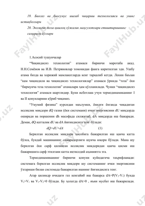 ни кўриб чиқамиз. “умумий физика” курсидан маълумки, ёнилғи ёнганда чиқадиган иссиқлик миқдори dq газни (ёки системани) ички энергиясини du миқдорда оширади ва поршенни dh масофада силжитиб, da миқдорда иш бажаради. демак, dq катталик du ва da йиғиндисига тенг бўлади: dq=du+da (1) берилган иссиқлик миқдори ҳисобига бажарилган иш қанча катта бўлса, бундай машинанинг самарадорлиги шунча юқори бўлади. мана шу берилган ёки сарф қилинган иссиқлик миқдоридан қанча қисми иш бажаришига сарф этилгани катта иқтисодий аҳамиятга эга. термодинамиканинг биринчи қонуни қуйидагича таърифланади: системага берилган иссиқлик миқдори шу системанинг ички энергиясини ўзгариши билан системада бажарилган ишнинг йиғиндисига тенг. агар цилиндр ичидаги газ кенгайиб иш бажарса dа=р(v2-v1) бунда v2>v1 ва v1-v2>0 бўлади. бу ҳолатда dа>0 , яъни мусбат иш бажарилади. агар ташқи куч система устидан иш бажарса, манфий иш бажарилади ва (1) ифода қуйидагича ёзилади: dq=du-da (2) бу ердан du=dq+da (3) (3) ифода қуйидагича таърифланади: системанинг ички энергиясини ўзгариши системадаги иссиқлик миқдорини ўзгариши билан системанинг …