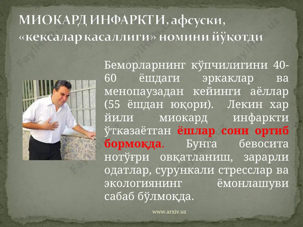 ниш ва бошқ.) тўлиқ самара кутмаслик лозим! www.arxiv.uz www.arxiv.uz қоида №1. тўғри пархез сақланг! чегараланган миқдорда: сарёғ, майонез, гўштнинг ёғли бўлаклари, қаймоқ, пишлоқ, творогларнинг ёғли турлари, тухумнинг сариғи, думба, жигар, тил, буйрак, мия. тавсия этилади : сабзовотлар, мевалар, балиқ, парранда гўшти, ўсимлик мойлари (писта, пахта, оливкали тавсия этилади) www.arxiv.uz www.arxiv.uz қоида №2. ош тузи истеъмолини камайтиринг. ўртача ош тузининг кунлик миқдори 5- 6 гр дан ошмаслиги лозим (тахминан усти текис қилиб олинган 1 чой қошик миқдорида) www.arxiv.uz www.arxiv.uz қоида №3. тана вазнини камайтиринг. www.arxiv.uz www.arxiv.uz қоида №4. жисмоний активликни сақланг! пиёда юринг! агар қарши кўрсатмалар бўлмаса - миокард инфактидан бир ойдан кейин беморлар 1,5-2 км пиёда юришлари лозим, кундалик юриш масофасини 150-200 м гача ошриб боришлари, натижада кунлик юриш масофаси максимал 3-4 км гача ошириришлари тавсия этилади. www.arxiv.uz www.arxiv.uz қоида №4. физик активликни сақланг! кундалик жисмоний машғулотлар артериал қон босимни пасайтиради, қондаги «фойдали” холестерин миқдорини кўпайтиради, шу билан биргаликда қандли …