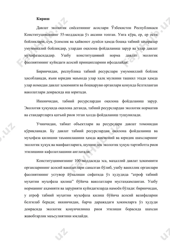 шахсларнинг экологик ҳуқуқ ва манфаатларига, шунингдек экологик ҳуқуқ-тартиботга риоя этилишини кафолатлашини англатади. конституциямизнинг 100-моддасида эса, маҳаллий давлат ҳокимияти органларининг асосий ваколатлари саналган бўлиб, ушбу вакиллик органлари фаолиятининг устувор йўналиши сифатида ўз ҳудудида “атроф табиий муҳитни муҳофаза қилиш” бўйича ваколатлари мустаҳкамланган. ушбу норманинг аҳамияти ва зарурияти қуйидагиларда намоён бўлади: биринчидан, у атроф табиий муҳитни муҳофаза қилиш бўйича асосий вазифаларни белгилаб беради; иккинчидан, барча даражадаги ҳокимларга ўз ҳудуди доирасида экологик қонунчиликка риоя этилиши борасида шахсан жавобгарлик маъсулиятини юклайди. бир қатор хорижий мамлакатлар конституцияларининг таҳлили уларда экологик-ҳуқуқий нормалар турлича тартибга солинганлигидан гувоҳлик беради. хусусан: 1. хорижий мамлакатлар конституцияларида давлатнинг табиатни муҳофаза қилиш, табиий ресурслардан оқилона фойдаланишни таъминлаш сингари мустақил функциялари мавжудлиги мустаҳкамланган (гфр конституциясининг 15-моддаси, болгария конституциясининг 31-моддаси ва б.қ.). 2. табиий объектлар ва ресурсларга нисбатан давлатнинг мутлақ мулк ҳуқуқи белгилаб қўйилган (венгрия конституциясининг 8-моддаси, руминия конституциясининг 12-моддаси ва б.қ.). 3. халқ хўжалигини ва табиатдан фойдаланишни ривожлантиришда халқ хўжалигини режалаштириш, хом-ашё ва ресурсларга …