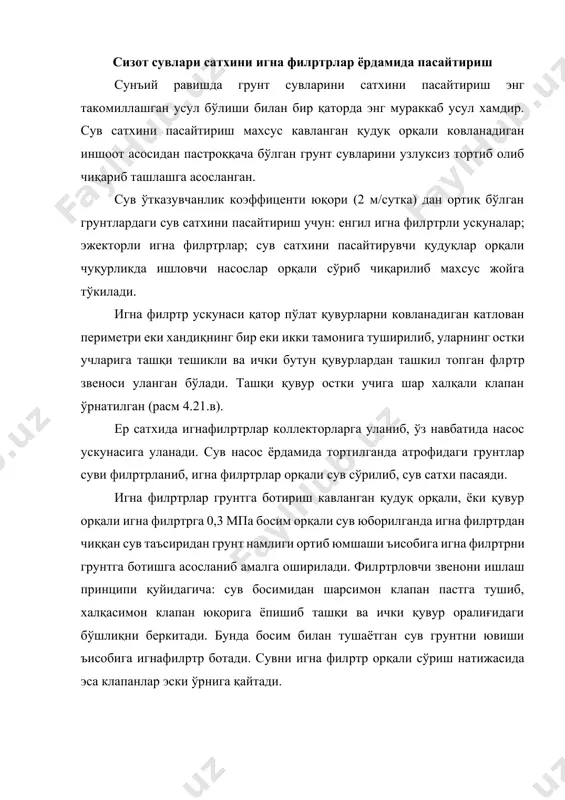 рдан сўрилган сув ички қувур орқали юқорига тортиб чиқарилади. игна филpтр ускуналар қум ва гил қумли грунтлар сувини тортишга қўл келади. улар ўртача ярусли баландлиги 5 метргача бўлганда самарали ишлайди. агар сув сатхини пасайтириш анча паст, яъни 5 метрдан ортиқ бўлса, у ъолда икки ярусли сув пасайтириш мақсадга мувофиқ (расм 4.22). расм 4.22. грунт сув сатхини икки ярусда пасайтириш. 1 ва 2 – катлован яруслари; 3- насос; 4- игнафилpтрлар; 5 – йиғувчи коллектор. эжекторли игнафилpтр ускуналар (расм 4.23) eрдамида сув сатхини 20…30 метрга пасайтириш зарур бўлганда ишлатилади. расм 4.23. эжектор ускунаси схемаси а- эжектор ускунаси; б- игна филpтр ишлаш схемаси; 1- эжекторли игнафилpтр; 2- босимли коллектор; 3- марказга интилувчи насос; 4- циркуляция баки; 5- тўкувчи коллектор; 6- паст босимли насос; 7- ички қувур; 8- ташқи қувур; 9- ишчи сув; 10- эжектор насадкаси; 11- грунт суви; 12- филpтрловчи звено. эжекторли игнафилpтрни филpтрловчи звеноси ишлаш принципи енгил игнафилpтрнинг ишлаш принципи асосида қурилган, …