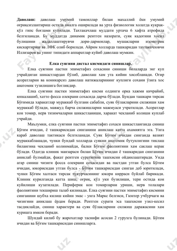 либ борилади. айрим холларда ташкаридан тахтакачловчи иллизаров ва унинг типидаги аппаратлар куйиб даволаш мумкин. елка суягини дистал кисмидаги синишлар. елка суягини пастки эпиметафиз сохасини синиши болаларда энг куп учрайдиган шикастлардан бўлиб, даволаш хам ута кийин хисобланади. огир асоратларни ва коникарсиз даволаш натижаларининг куплиги сохани ўзига хос анатомик тузилишига богликдир. елка суягини пастки эпиметафиз кисми олдинги орка хажми кичрайиб, юпкалашиб, хатто фосса олекрани сохасида дарча бўлади. бундан ташкари тирсак бўғимида харакатлар мураккаб булгани сабабли, суяк бўлакларини силжиши хам мураккаб бўлади, мавжуд барча силжишларни мажмуаси учратилади. асоратлар кон томир, нерв тизимчаларни шикастланиши, харакат чекланиб колиши куплаб учрайди. маълумки, елка суягини пастки эпиметафиз сохаси шикастланганда синиш бўғим ичидан, ё ташкарисидан синганини аниклаш катта ахамиятга эга. унга караб даволаш тактикаси белгиланади. суяк бўғим ичидан синганда вазият мураккаблашади, чунки бундай холларда суякни анатомик бутунлигини тиклаш билангина чекланиб колинмайди, балки бўғим фаолиятини хам саклаш керак бўлади. одатда клиник манзараси билан бўғим ичидан ё ташкаридан синганини аниклаб …