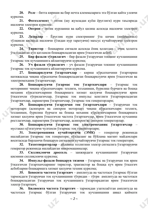 нинг энг кичик бирлиги хисобланади. ўлчов бирлиги – бир бит. 15. ярим ўтказгичли диод – ўзгарувчан ток кучланишининг фақат мусбат ишорали қисмини ўтказадиган ярим ўтказгич асбоб; 16. ярим ўтказгичли триод (транзистор) – уч электродли ярим ўтказгич асбоб; 17. тўғрилагич – ўзгарувчан электр токини ўзгармас токка айлантириб берувчи қурилма. 18. кучайтиргичлар – транзистор ва диодлардан ташкил топган ток ёки кучланиш қийматини бирмунча кучайтириб берувчи махсус электрон қурилма. 19. ток ёки импульс генератори – махсус кўрсатгичларга эга бўлган импульслар давомийлиги ёки токни ишлаб чиқарувчи қурилма. 20. реле – битта кириши ва бир нечта клеммаларига эга бўлган қайта уловчи қурилма. 21. фотоэлемент – оптик (шу жумладан қуёш ёруғлиги) нури таъсирида ишловчи электрон қурилма . 22. оптрон – оптик нурланиш ва қабул қилиш асосида ишловчи электрон қурилма. 23. лазерлар – ёруғлик нури спектрининг ўта кичик (инфрақизил) тўлқинли қисмида ишловчи (ўзидан нур таратувчи) махсус кучайтирувчи электрон қурилма. 24. тиристор – бошқариш сигнали асосида ёпиқ ҳолатдан …