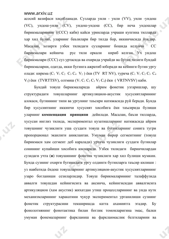 ахамиятга эга булиб, баъзан фаркланувчи белгилар билан бир каторда каралишини, бунда бугин ва ургунинг хам хиссаси борлигини аниклашга назарий жихатдан кимматлидир. суперсегмент фонологиянинг методлари юкорида суперсегмент фонологияга тегишли тушунча ва терминлар хамда уларни урганиш методлари хакида баъзи масалалар ёритилди. суперсегмент воситаларни тадкик килишда хар хил назарий фикрлар ва методлар таклиф этилаётгани туфайли уларни амалда кандай тадбик этиш масаласи хам хилма-хилдир. суперсегмент фонология (ёки «юкори-сегмент фонология», «просодика») тилдаги ифода элементларининг юкорисидаги ва баъзи сегмент фонемаларга хос булган фаркланиш воситаларини урганади. просодик фаркланиш воситаларига хар хил тилларда ургу (суз ва гап(фраза) ургуси), тон, чузиклик, пауза, темп, тембр, оханг ва бугинларга хос булган бугин чуккиси («вершина слога»), бугиннинг олди ва оркасидан уланувчи воситалар хамда сегмент фонемаларнинг баъзи белгилари, аспирауция, кайта аспирация («преаспирация»), сингармонизм, бугизни кисиш кабилар киради. бу воситалар «просодемалар» деб хам юритилади. улардан баъзилари интонацияга хам тегишли булгани учун (оханг, гап ургуси, темп, тембр, пауза кабилар) интонация хам просодиканинг урганиш объектига киради. …