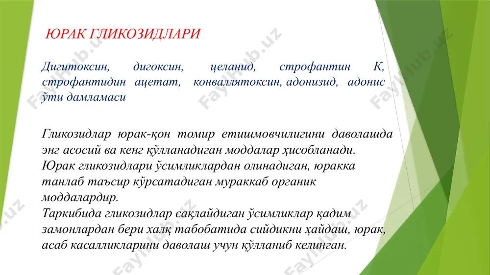 ди. 5. гликозидлар микдори ошганда мусбат — батмотроп таъсир яъни юракнинг ўтказувчан усулини, миокарднинг қўзғалувчанлигини оширади, қўшимча гетеротроп ўчоқлар—аритмия пайдо бўлади. 6. юрак мушакларининг метаболизмига таъсири: гликозидлар углевод, оқсил, липид моддалар алмашинувига ижобий таъсир кўрсатади. юрак мушакларида гликоген, атф, кф микдори ошиб, юрак энергия билан яхши таъминланади. гликозидларнинг экстракардиал таъсири кардиал таъсири билан боғлиқ бўлади. бутун организмда гемодинамикани нормаллаштиради, веналарда қоннинг туриб қолиши ўтиб кетади, уларда гидростатик босим камаяди, тўпланган суюқликлар — шишлар йўқолади. қон босими деярли ўзгармайди. гликозидлар диурезни — сийдик ажралишини оширади, буни бир тарафдан уларнинг бевосита буйракка таъсир этиши билан тушунтириш мумкин — буйрак каналчаларида натрий ионларининг қайта сўрилишига тўсқинлик қилиб, натрий ва у билан суюкликни организмдан чиқишини оширади. упкада ҳам гемодинамика яхшиланади, шу туфайли газ алмашинуви ҳам асли ҳолига келади. юрак глиқозидлари марказий нерв системасига тинчлантирувчи таъсир кўрсатади, қўзғалувчанлик ва тормозланиш жараёнлари нормаллашади. юрак гликозидлари ўткир ва сурункали юрак-қон томир етишмовчилигида қўлланилади. бу етишмовчилик ҳар хил …