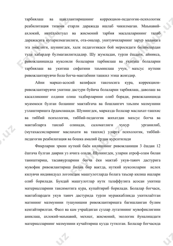 аш, ахлокий-маънавий, мехнат, жисмоний, экологик йуналишдаги материалларнинг мазмунини кучайтириш кузда тутилган. болалар богчасида элементар математика ва мактабда математика дастурида укувчилар узлаштириши лозим булган махсус тушунчалар ва масалаларнинг шартлари нуткий ифодаланишига каратилган укув жараёни жадаллаштирилгани ва йуналтирилгани алохида эътиборга олинган. шунингдек, огир нуткий нуксонли болаларга математикани укитишнинг узига хос жихатлари ифодаланган. табиатшунослик буйича дастурида эса нутк камчиликларини тузатиш оркали ривожлантирувчи лугатлар ва нутк амалиётини кенгайтирувчи материаллар берилган. маълумки, мактаб укув фанлари интеграцияси асосида ташкил этилган дарслар каторида болаларнинг бадиий-эстетик маданиятини шакллантириш буйича фанлар алохида урин тутади. асосий максад таълимнинг йуналишини умумий кучайтирган холда, яхлит нукий ёндошув асосида олиб бориш ва дунёнинг илмий ягона манзарасини шакллантириш (ахлокий, эстетик, экологик ва мехнат оркали) дан иборат. тажрибада курганимиздек, бундай ёндошув укув материали такрорланишининг олдини олади, мактабда утиладиган фанлар сонини ва соатини кискартириш хамда укитиладиган амалий фаолиятни бойитишга ёрдам беради. юкорида курсатилган камчиликлар кайси тоифада купрок учрашини билиш максакдида огир нукий нуксонли болалар билан бир …