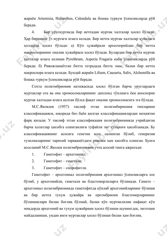 муртак ва муртакдан қўшимча муртакларни ҳосил қилади. гаметофит – спорофит полиэмбрионияда қўшимча муртаклар нуцеллус ҳужайраларидан ва интегументни – адвентив эмбриония тарзда ҳосил бўлишига мансуб ҳисобланади. адвентив полиэмбрионияга мойил ўсимликларнинг кўпчилик турлари кўп муртакли уруғ ҳосил қилиш хусусияти билан характерланади. уларнинг ривожланиши икки йўл билан амалга ошиши мумкин. 1. муртак халтадаги қўшуруғланишдан ҳосил бўлган зиготадан муртак ривожланади ва триплоид эндосперм шаклланади. шу билан бир вақтда нуцеллус ёки ингументнинг ҳужайраларида сомацит деб номаланадиган ҳужайралар ажрала бошлайди. сомацитлар уларни атрофидаги ҳужайралардан каттароқ бўлади. бу ҳужайралар кўп ҳолларда нуцеллус ёки интегументнинг микропиляр қисмида, баъзан латериал яъни ёнбошида, камдан-кам ҳолларда халазал қисмда жойлашади. симоцитлардан адвентив муртак юзага келади. 2. муртак халтада қўшуруғланиш амалга ошмайди, тухум аппарати парчаланиб кетади, бироқ эндосперм ривожланади. шу билан бир вақтда адвентив муртак ҳосил бўлади. адвентив полиэмбриония индуцирланган ва автоном гуруҳларга бўлинади. автоном адвентив полиэмбриония жуда кам учрайди. самоцитларни муртакда тегишли меъёрда ривожланиши учун муртак халтада эндосперм бўлишини тақазо этади. полиэмбриония …