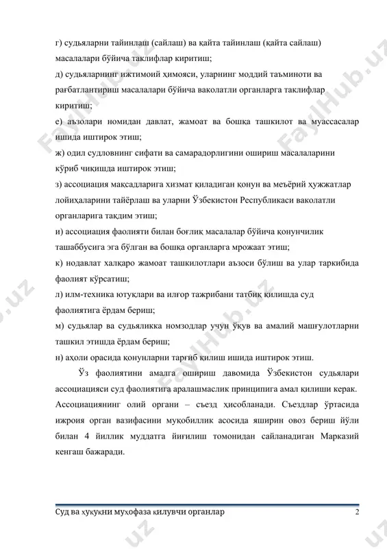 бўлган ва бошқа органларга мрожаат этиш; к) нодавлат халқаро жамоат ташкилотлари аъзоси бўлиш ва улар таркибида фаолият кўрсатиш; л) илм-техника ютуқлари ва илғор тажрибани татбиқ қилишда суд фаолиятига ёрдам бериш; м) судьялар ва судьяликка номзодлар учун ўқув ва амалий машғулотларни ташкил этишда ёрдам бериш; н) аҳоли орасида қонунларни тарғиб қилиш ишида иштирок этиш. ўз фаолиятини амалга ошириш давомида ўзбекистон судьялари ассоциацияси суд фаолиятига аралашмаслик принципига амал қилиши керак. ассоциациянинг олий органи – съезд ҳисобланади. съездлар ўртасида ижроия орган вазифасини муқобиллик асосида яширин овоз бериш йўли билан 4 йиллик муддатга йиғилиш томонидан сайланадиган марказий кенгаш бажаради. судьялар ассоциацияси қорақалпоғистон республикаси, вилоятларда ва тошкент шаҳрида ўз филиалларига эга. филиалларнинг олий органи йилида камида бир марта чақириладиган конференция ҳисобланади. 2. ўзбекистон республикаси судьялар олий кенгаши. ўзбекистон республикаси судьялар олий кенгашини ташкил этишнинг ижтимоий зарурати. ўзбекистон республикаси конституциянинг 111-моддасида “ўзбекистон республикаси судьялар олий кенгаши судьялар ҳамжамиятининг органи бўлиб, у ўзбекистон республикасида суд ҳокимиятининг мустақиллиги …