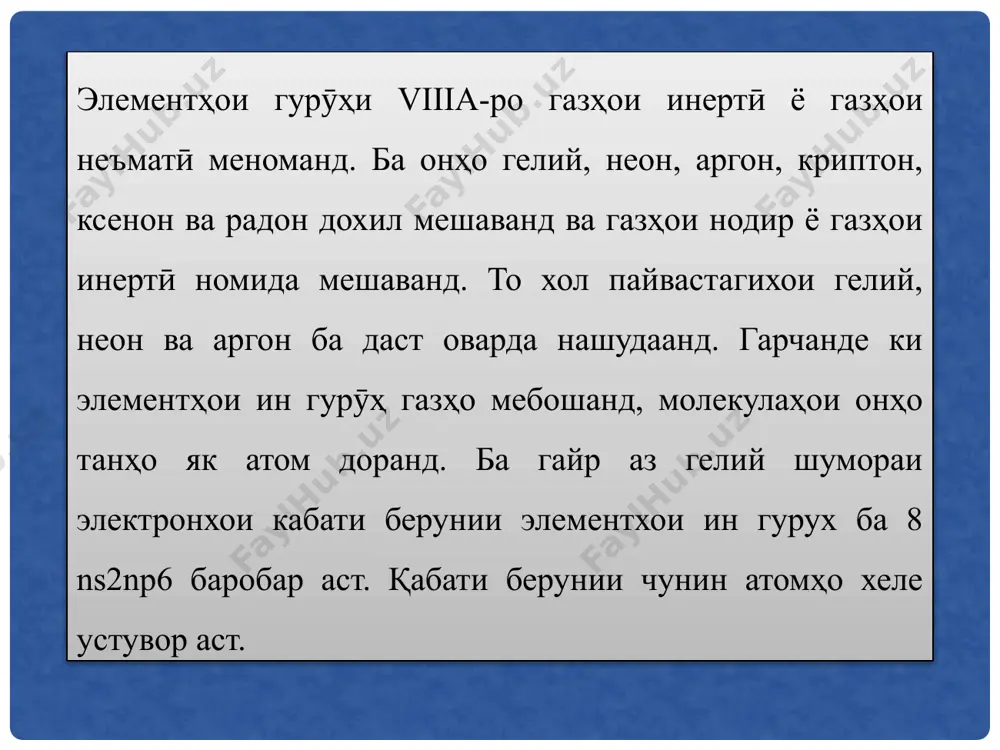 н дар шароити муқаррарӣ (-189,3°с) аст.ва нуқтаи ҷӯшиши хеле баландтар (-1 85,9°с). адсорбсияи аргонкобилияти кор кардан мустахкамтар мешавад. аргон ба магзи баъзе моддахо ва пайвастагихо дохил мешавадэҷод мекунад. ба вучуд омадани ин гуна пайвастагихо дар об, фенол ва толуол мушохида карда мешавад. гирати аргон бо таркиби ar • 6h20, ки дар -42,8°с пусида мешавад, маълум аст. аргон дар равандҳои металлургӣ ва химиявӣ истифода мешавад. аргонкафшер махсусан дар васл кардани хӯлаҳои алюминий, дар электротехника, дар энергетикаи атомӣ васеъ истифода мешавад. аргон инчунин се изотопи устувор дорад: гирифтанаш. барои ба даст овардани газҳои наҷиб ҳавои моеъ ба таври фраксия интиқол дода мешавад. дар се қисм вақте ки ҳаво вобаста ба ҳарорати ҷӯшон дамида мешавадтақсим мешавад: дар усули адсорбция ва десорбцияи гелий ва неон дар карбонҳамдигар. аргон аз фраксияи дуюм бо роҳи ислоҳ ҷудо карда мешавад. криптон ва ксенон аз фраксияи сеюм ҷудо карда мешаванд. унсурҳои гурӯҳи криптонҳо криптон гази бе ранг ва …