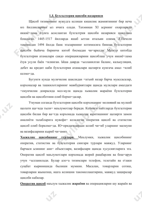 тив щисоб маълумотлари корхонада жорий ращбарлик ва бош=арув учун =ылланилади. булар ало=а тизимлари телефон, телетайп ва о\заки сущбат кыринишида былиши мумкин. масалан, товарларни сотиш, товарларни жынатиш, ишга келишни такомиллаштириш, мавжуд защиралар щисоби кабилар. оператив щисоб маълум хыжалик жараёни ва операцияларни шу жараён ва операциялар жойининг ызида кечиктирмай назорат =илиб боради. оператив щисобнинг афзаллик томонларидан бири хыжалик фаолиятининг щамма томонлари эмас, балки баъзи бир кырсаткичлари кузатиб борилади. кузатув натижаларини махсус щужжатларда расмийлаштириш талаб этилмайди. статистик щисоб - оммавий ижтимоий щодисаларни ырганиш ва назорат =илиш системасидан иборатдир. статистик щисоб ёки статистика и=тисодиёт, таълим тизими, со\ли=ни са=лаш, фан, маданият каби сощаларда оммавий тус олган щодисаларни ырганади. у ишчи кучи ми=дори, товарлар массаси, нархлар ты\рисида жамиятнинг ижтимоий-и=тисодий ривожланишини тащлил =илиш ва прогнозлаш ма=садида ащолини сони ва таркиби ты\рисида ахборот тыплайди ва тайёрлайди. статистик кузатишларнинг ва руйхатга олишнинг саралаш усулини кенг =ыллайди. оператив ва бухгалтерлия щисоби маълумотлари бир ва=тнинг ызида щисобланади ва щужжатларда расмийлаштирилади. бухгалтерия …