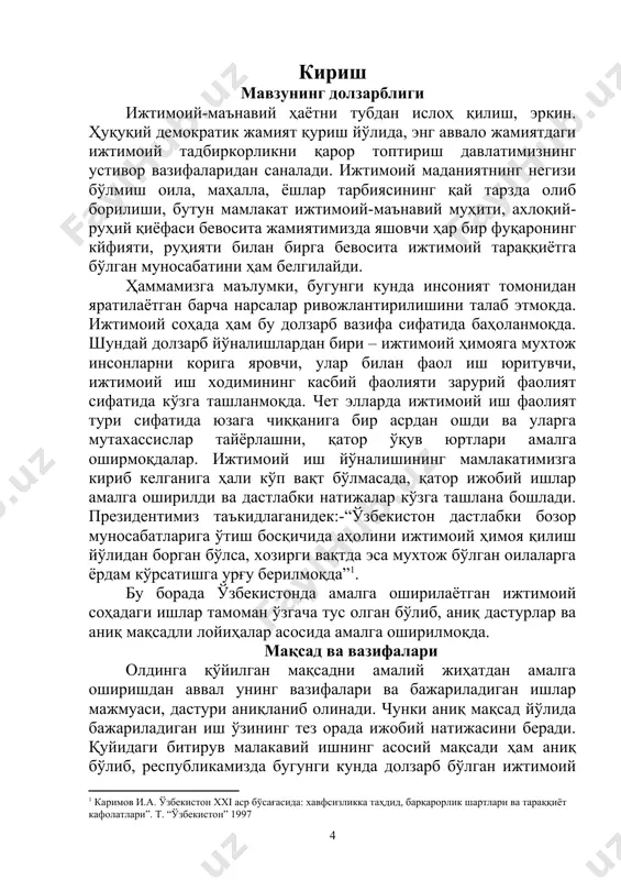 йўллари, назарий, илмий жиҳатдан аниқ белгилаб аниқ олинса ижтимоий иш ходимининг жамиятдаги ўрнини белгилаб беришда аниқ мақсадга эришилади. республикамизда олиб борилаётган ана шу йўлдаги эзгу ишлар фақат шунга қаратилгандир. илмий фараз барча бажариладиган ишларни бошланиш жараёнида бош мавзуни амалга ошириш борасида мақсад ва вазифалар ётади, шу мақсадларни қандай амалга ошириш ва унинг бор натижасини асослаш зарур бўлади. ушбу битирув малакавий ишнинг бажаришни аниқ режаси асосида, аниқ натижага етиш учун тадқиқот ўтказадиган аниқ жойнинг ўрни бўлиши муҳим аҳамиятга эгадир. шундан келиб чиқиб ўзим ишлайдиган риштон тумани халқ таълими қошидаги васийлик ва ҳомийлик комиссияси фаолият олиб борадиган марказни аниқ жой қилиб белгиладим. чунки бугунги кунда ярим етим ёки чин етим болаларни ҳоҳловчи оилаларга олиб бериш, бу борада амалга ошириладиган ишларни аниқ хужжатлар, қонун асосида амалга ошириш муҳим аҳамият касб этади. ана шу барча жараёнларни инобатга олиб, ушбу мақсадда бажариладиган ишларни айнан шу ерда туман халқ таълими қошидаги васийлик ва ҳомийлик комиссияси марказида …