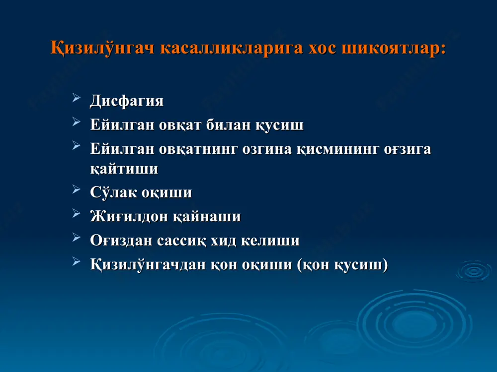 . бу чириш диспепсиясини кучайтиради. бунга ишқорий реакцияли, ҳазм бўлмаган овқат қолдиқлари бўлган қорамтир рангли, сассиқ суюқ нажас ажралиши хос. ахлат микроскопиясида кўп миқдорда ёғ, мушак толалари аниқланади. ахлатда кўп миқдорда аммиак ва органик бирикмалар бўлади. модофил микроблар аниқланмайди. кўп миқдорда ич кетиши организмда одда алмашиуви бузилишига олиб келади ( оқсиллар, темир, витаминлар, электролит модда олмашинуви ва ҳоказо). қабзият – ахлатни ичакда 48 соатдан узоқ ушланиб қолиши. органик ва функционал қабзият фарқланади. органик қабзият ичакда механик тўсиқ, қаршилик бўлишига боғлиқ. ичак ўзанининг рак ўсмаси, чандиқ туфайли торайиши ва ичакнинг аномал ривожланишида (мегаколон, дивертикулез) туфайли юзага келади. функционал қабзият турлари: алиментар қабзият невроген қабзият йўғон ичакнинг яллиғланиши ва спазми билан боғлиқ бўлган қабзият токсик қабзият гиподинамик (кам ҳаракатлилик) қабзият эндокрин қабзият қорин прессининг кучсизлиги билан боғлиқ бўлган қабзият anamnesis morbi (касалликнинг юзага келиши ва кечиши тафсилотлари аниқланади) anamnesis vitae (ингичка ва йўғон ичак касаллигига олиб келиши мумкин бўлган сабаблар аниқланади) ҳайвон …