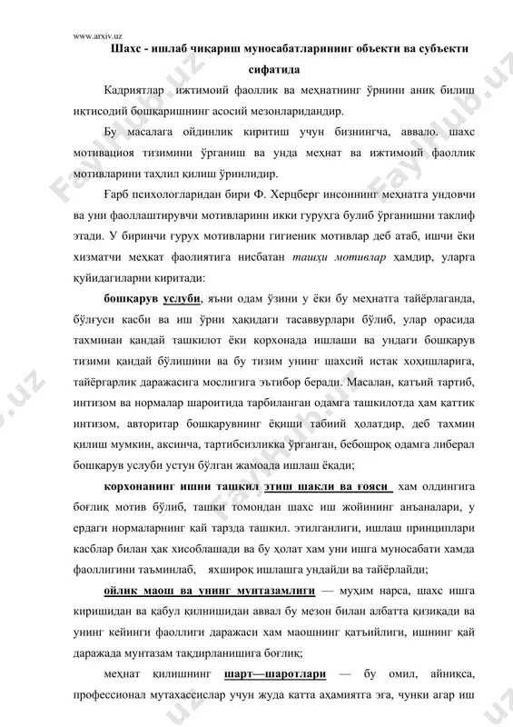 ари касблар билан ҳак хисоблашади ва бу ҳолат хам уни ишга муносабати хамда фаоллигини таъминлаб, яхшироқ ишлашга ундайди ва тайёрлайди; ойлик маош ва унинг мунтазамлиги — муҳим нарса, шахс ишга киришидан ва қабул қилнишидан аввал бу мезон билан албатта қизиқади ва унинг кейинги фаоллиги даражаси хам маошнинг қатъийлиги, ишнинг қай даражада мунтазам тақдирланишига боғлиқ; меҳнат қилишнинг шарт—шаротлари — бу омил, айниқса, профессионал мутахассислар учун жуда катта аҳамиятга эга, чунки агар иш шароитининг одамга ёқмаслиги ва уни қониктирмаслиги айрим касб эгаларининг, хаттоки, ўз сохасдан кети5 бўлса ҳам, яхшироқ иш шароитини топиб ишлашга мажбур қилади, лекин таъкидлаганимиздек, бу нарса бозорида туқчиллик бўлса ўз кучига эга, чунки ишсизлик — кўпинча иш шароитини, ҳаттоки, транспорт ноқулайлигини ҳам хисобга олмаслиги мумкин; шахслараро ўзаро муносабатлар. самимийлик ва ўзаро хурматнинг мавжудлиги ҳам корхона ёки ташкилот анъаналарига боғлиқ бўлиб, одамлар оғзидан бир — бирларига ўтади ва ишчи — ходим ўзи ўрганиб қолган касбдошлари, ходимдар ёки жамоа аъзоларига кўникиши …