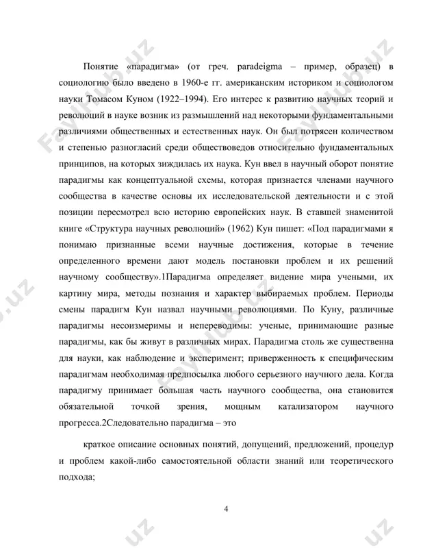 социальных структур, определению характера их взаимодействия. структурный функционализм – это научный подход, основывающийся на рассмотрении общества как системы – внутренне дифференцированной и упорядоченной целостности, части которой – структурные элементы, вносящие вклад в поддержание системы, в ее воспроизводство.4 в качестве социальных структур рассматриваются любые устойчивые образцы деятельности людей. вклад каждой социальной структуры в воспроизводство социального порядка, то есть ее положительная роль в социальной системе – это функция данной структуры. именно функциональность, полезность для социальной системы каких-либо действий обуславливает их закрепление в качестве элементов системы, то есть превращение в паттерн – образец. логика исходной концепции определяет стратегию социологического исследования как структурно-функционального анализа. социолог стремится выявить его функции и дать функциональное объяснение факта его существования. есть два пути структурно-функционального анализа. первый путь: определить те условия, выполнение которых необходимо для существования социальной системы, и выявить в системе структурные элементы, способствующие выполнению этих условий. то есть, имея представление о функциях, выявлять соответствующие им структуры. второй …