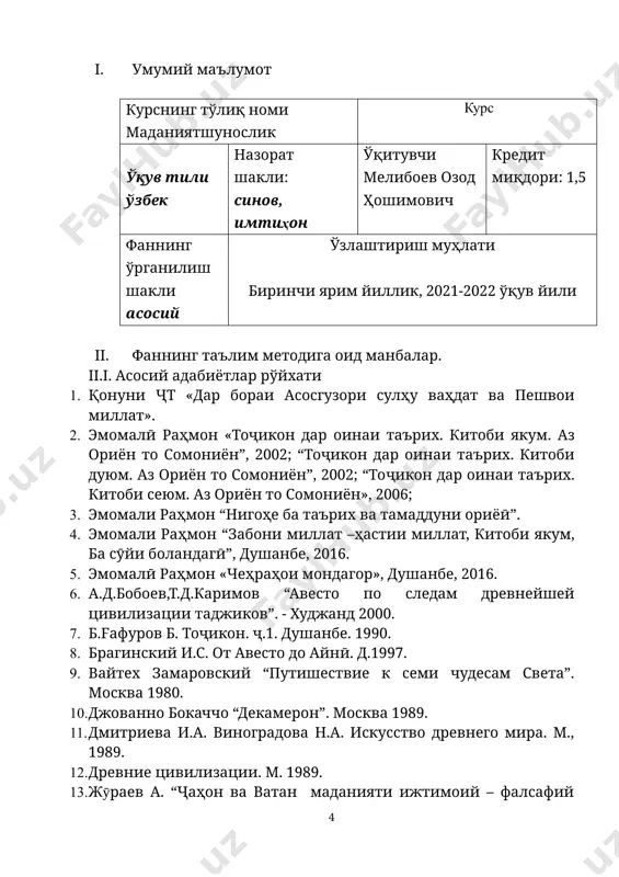 удент маданиятшунослик фанини ўзлаштириш жараёнида ўзининг билиш савиясини баланд кўтаради. маданиятнинг муҳим қонунлари, категориялари, маданиятнинг моҳияти, тараққиёти сабаблари, натижалари ва унинг халқлар, миллатлар ва иҷтимоий вазиятлар, сиёсий-маданий муаммоларни таҳлил қилиш орқали ривожлантиради. мазкур фанни асосий қисмларни айтиб ўта олади. 7 маданиятшунослик фанининг бошқа таълим фанлари билан алоқадорлиги фалсафа, сиёсатшунослик, дин тарихи, этика, эстетика, мантиқ, тарих каби фанлар билан узвий алоқада бўлади. 8 маданиятшунослик фанининг ўрганишга нисбатан қўйилган талаботлар маданиятшунослик фанининг асосий қонуниятлари ва принсипларини, иҷтимоий билимларини ўрганиши асосида ўз билимларига сайқал бериш. жамиятда юз бераётган воқеа-ҳодисаларни маданий жиҳатдан мустақилона таҳлил қила олиш 4. соатлар тақсимоти ва таълимий фаннинг ташкилий қисми № мавзулар номи ҳамма с. лексия амалий кмро жадвалда жадв. таш кмд 1 маданиятшунослик фани мақсад ва вазифалари маданият тушунчаси, моҳияти ва тузилиши 5 1 2 2 2 қадимги шарқ маданияти антик европа маданияти 5 1 1 1 2 3 ўрта асрларда европа маданияти уйғониш даври европа маданиятининг ўзига хос …