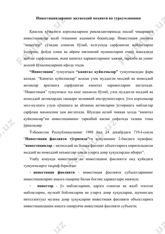 инвестицион фаолиятга оид қуйидаги тушунчаларга таъриф берилган: · инвестиция фаолияти - инвестиция фаолияти субъектларининг инвестицияларни амалга ошириш билан боғлиқ ҳаракатлари мажмуи; · инвестор - ўз маблағларини, қарзга олинган ва жалб этилган маблағларни, мулкий бойликларни ва уларга доир ҳуқуқларни, шунингдек интеллектуал мулкка доир ҳуқуқларни инвестиция фаолияти объектларига инвестициялашни амалга оширувчи инвестиция фаолияти субъекти; · инвестиция фаолияти иштирокчиси - инвесторнинг буюртмаларни бажарувчи сифатида инвестиция фаолиятини таъминловчи инвестиция фаолияти субъекти; · реинвестициялар - инвесторнинг фаолияти натижасида олинган фойдани (даромадни) муомалага киритиш. 1. инвестиция киритиш шаклига кўра реал ва молиявий инвестициялар фарқ қилади. реал инвестициялар деганда саноат, қишлоқ хўжалиги, қурилиш каби иқтисодиётнинг реал тармоқларига капитал киритиш тушунилади. молиявий инвестициялар - қимматли коғозлар чиқариш ва реализация билан боғлик ишлар учун сарфланадиган маблағлардан иборат бўлади. 2. инвестициялар киритилаётган объектига кўра капитал, инновация ва ижтимоий инвестицияларга бўлинади. капитал инвестициялар жумласига асосий фондларни вужудга келтириш ва такрор ишлаб чиқаришга, шунингдек моддий ишлаб чиқаришнинг бошқа шаклларини ривожлантиришга қўшиладиган инвестициялар …