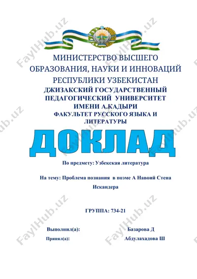 проблема познания в поэме а навоий "стена искандера" — DOCX